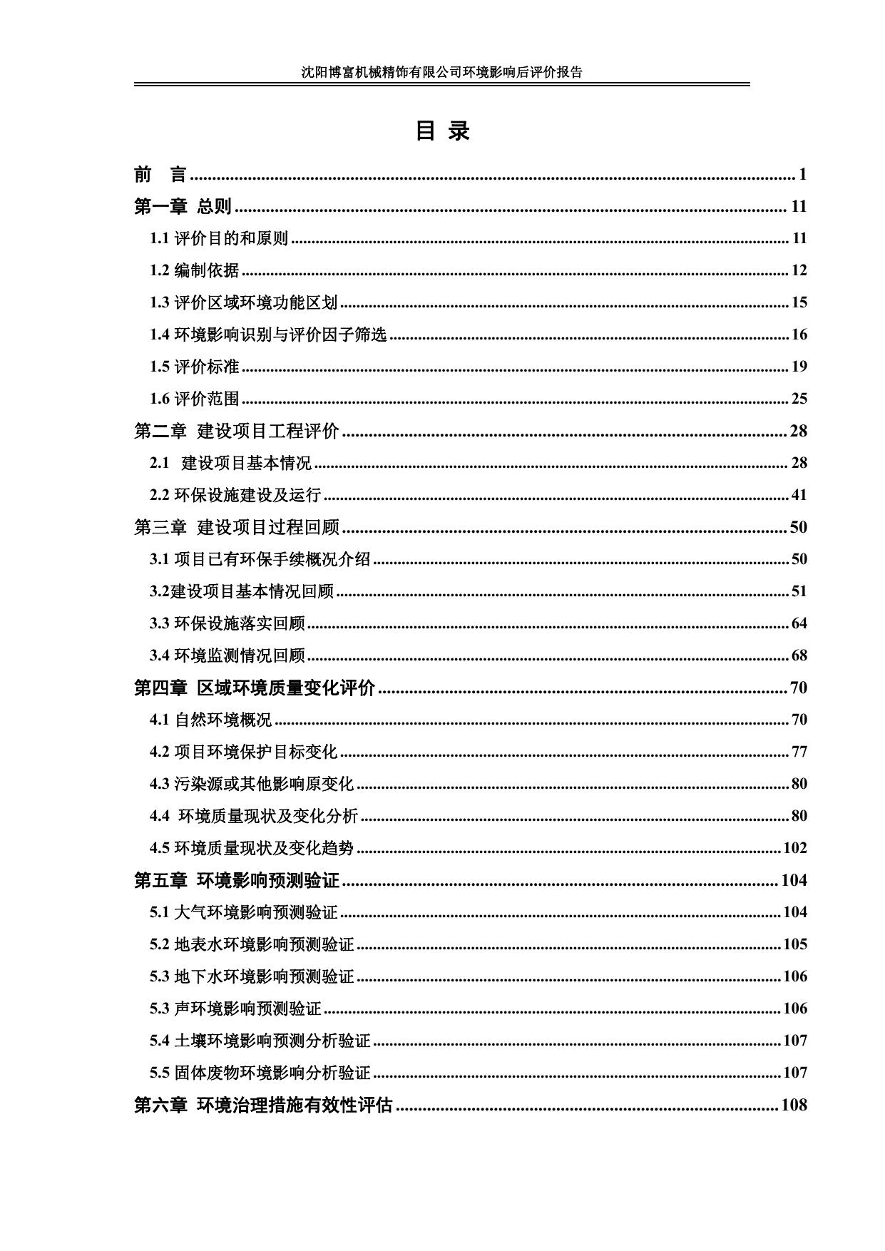 沈阳博富机械精饰有限公司后评价报告.pdf