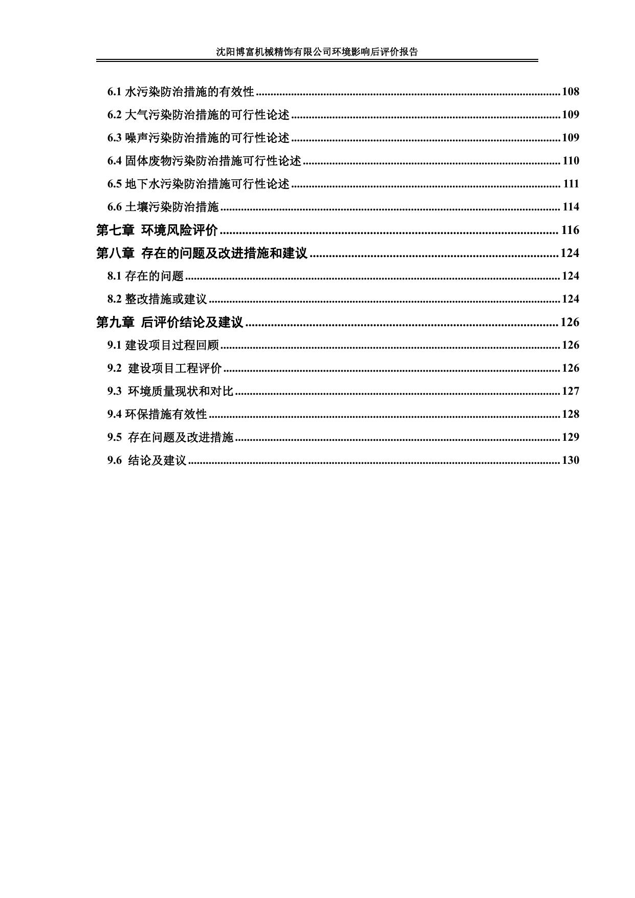 沈阳博富机械精饰有限公司后评价报告.pdf