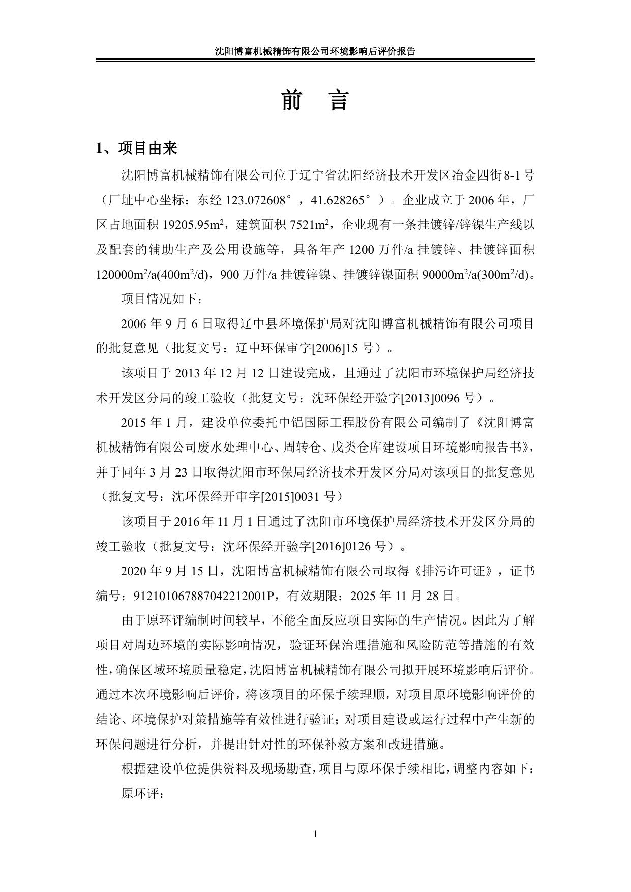 沈阳博富机械精饰有限公司后评价报告.pdf