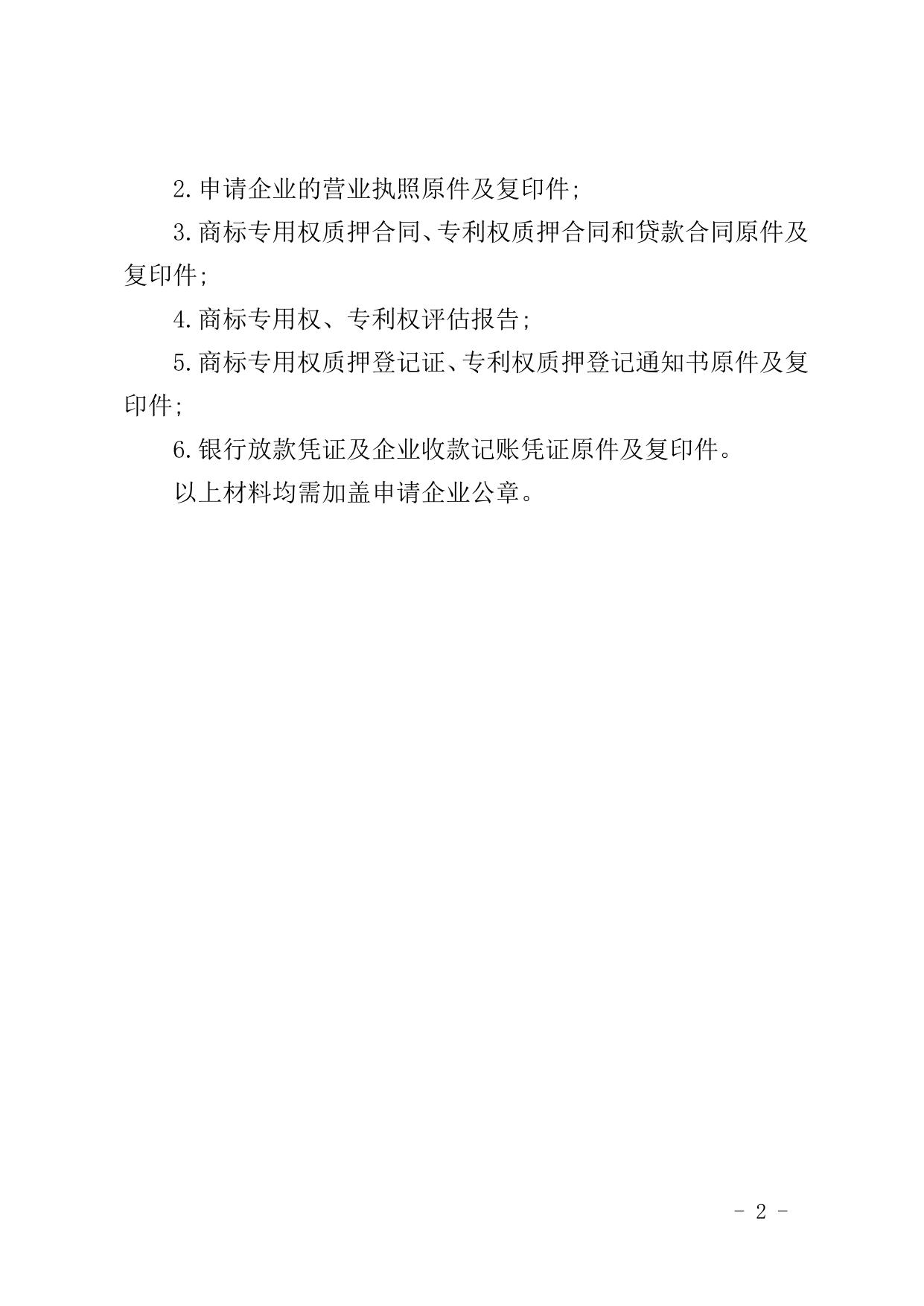 附件3：对利用商标专用权、专利权质押融资给予资助的受理要求.doc