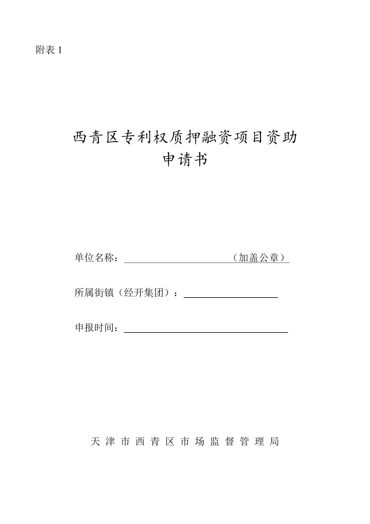 附件3：对利用商标专用权、专利权质押融资给予资助的受理要求.doc