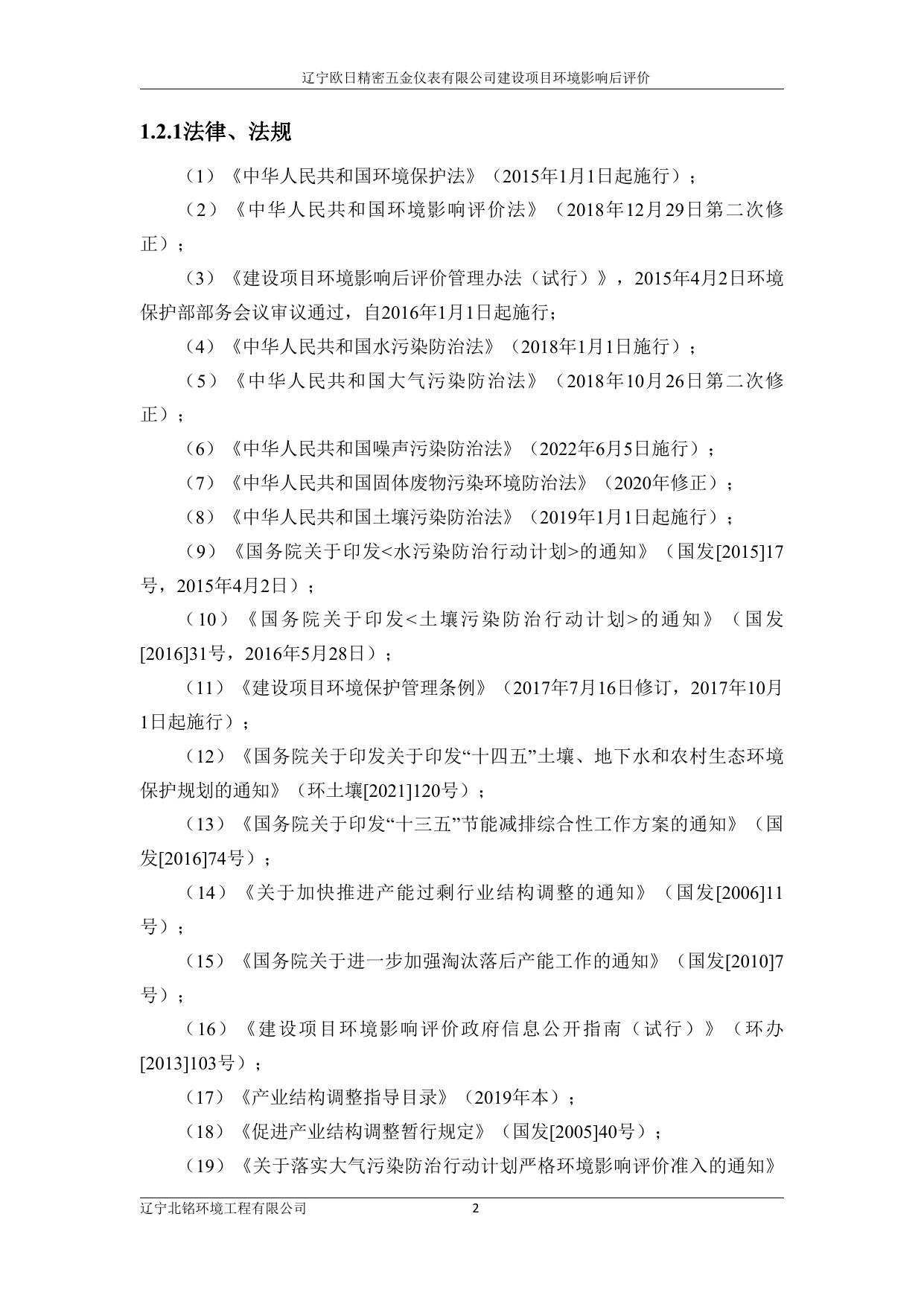 辽宁欧日精密五金仪表有限公司后评价报告.pdf