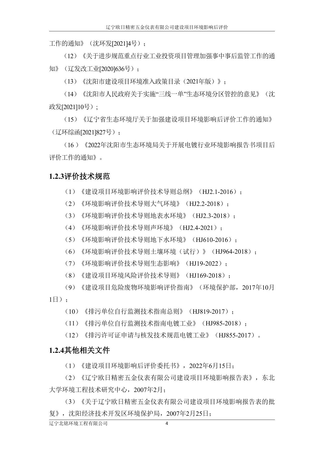 辽宁欧日精密五金仪表有限公司后评价报告.pdf
