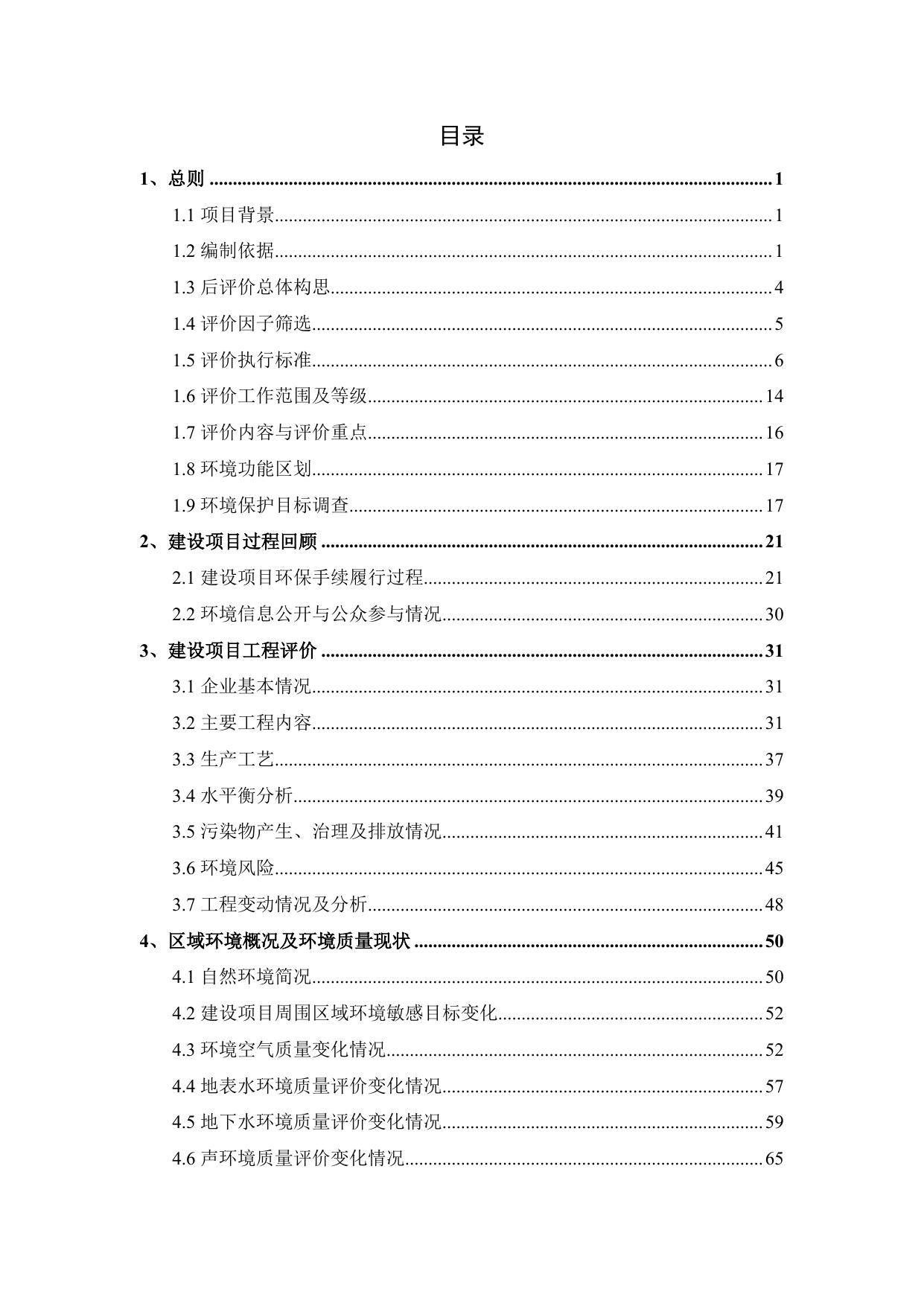 沈阳世源化工有限公司环境影响后评价报告.pdf