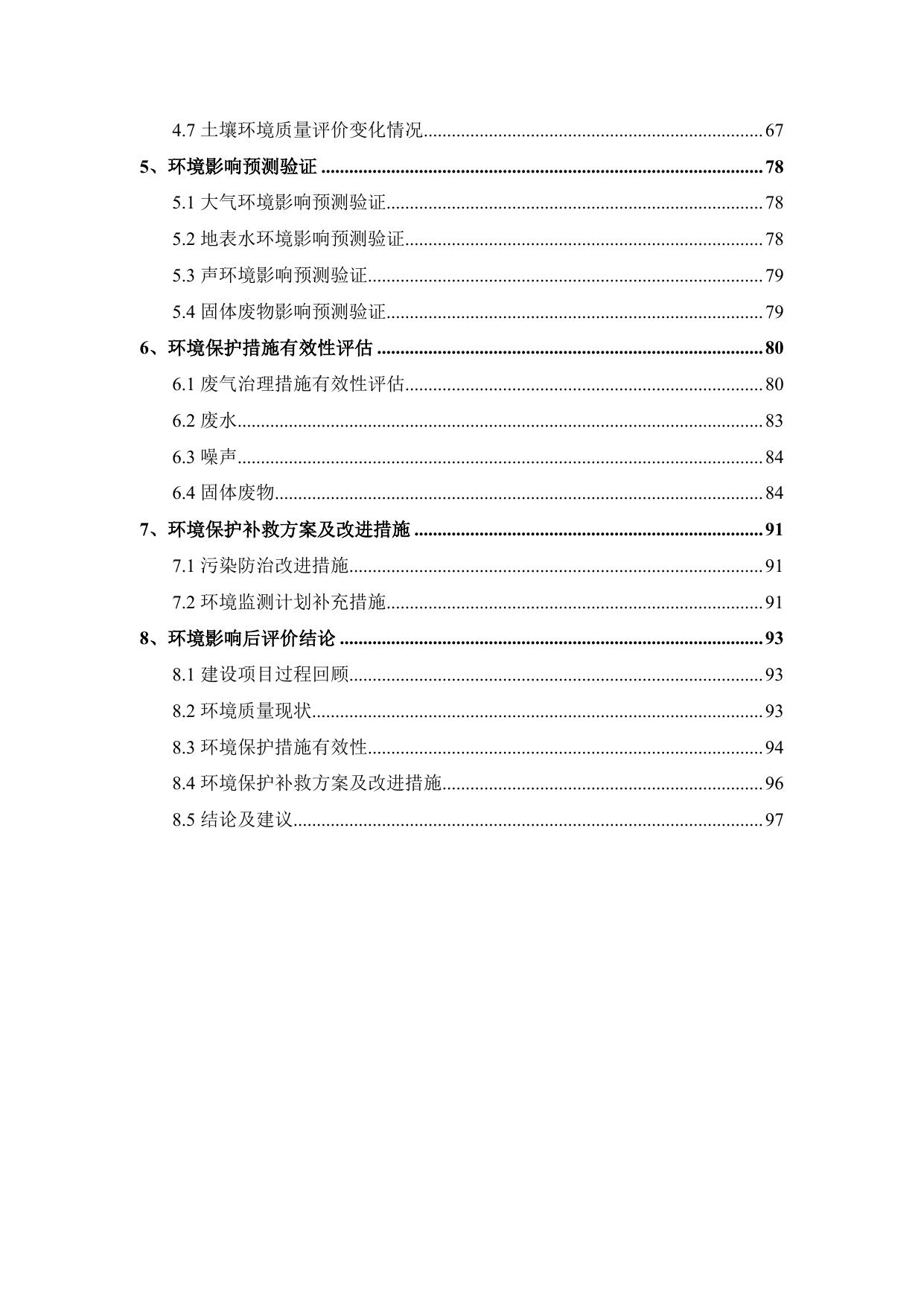 沈阳世源化工有限公司环境影响后评价报告.pdf