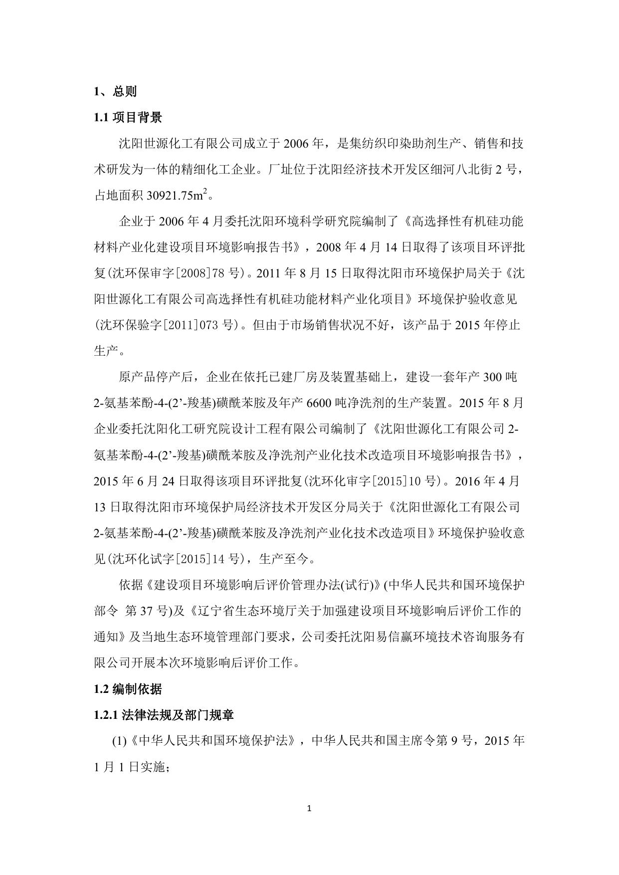 沈阳世源化工有限公司环境影响后评价报告.pdf