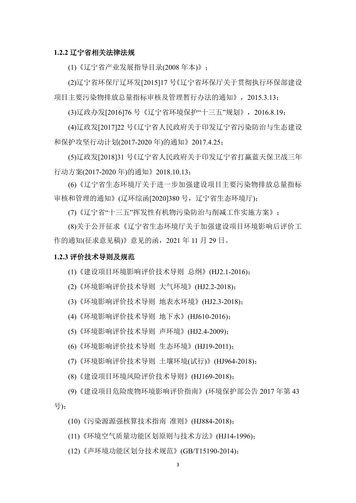沈阳世源化工有限公司环境影响后评价报告.pdf