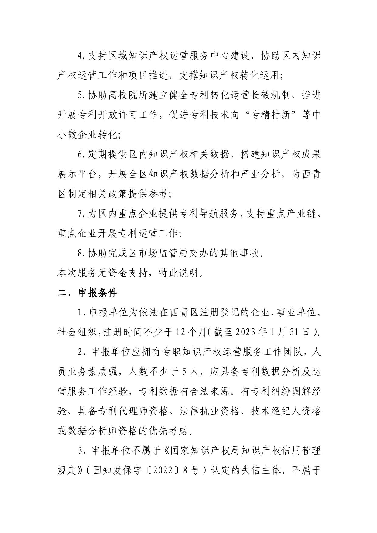 关于遴选优质知识产权运营服务机构的通知.pdf