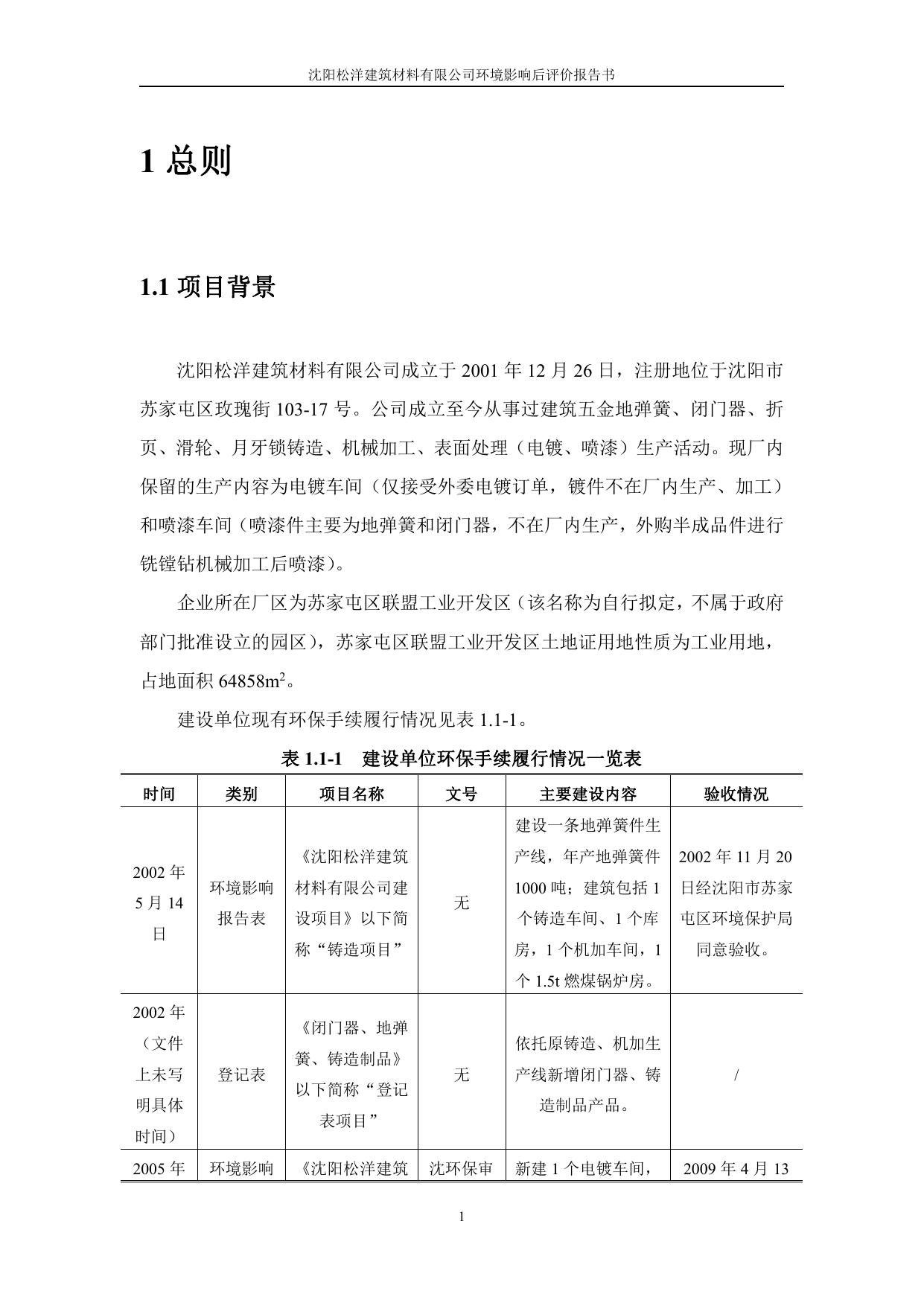 沈阳松洋建筑材料有限公司环境影响后评价（会后修改） (2).pdf