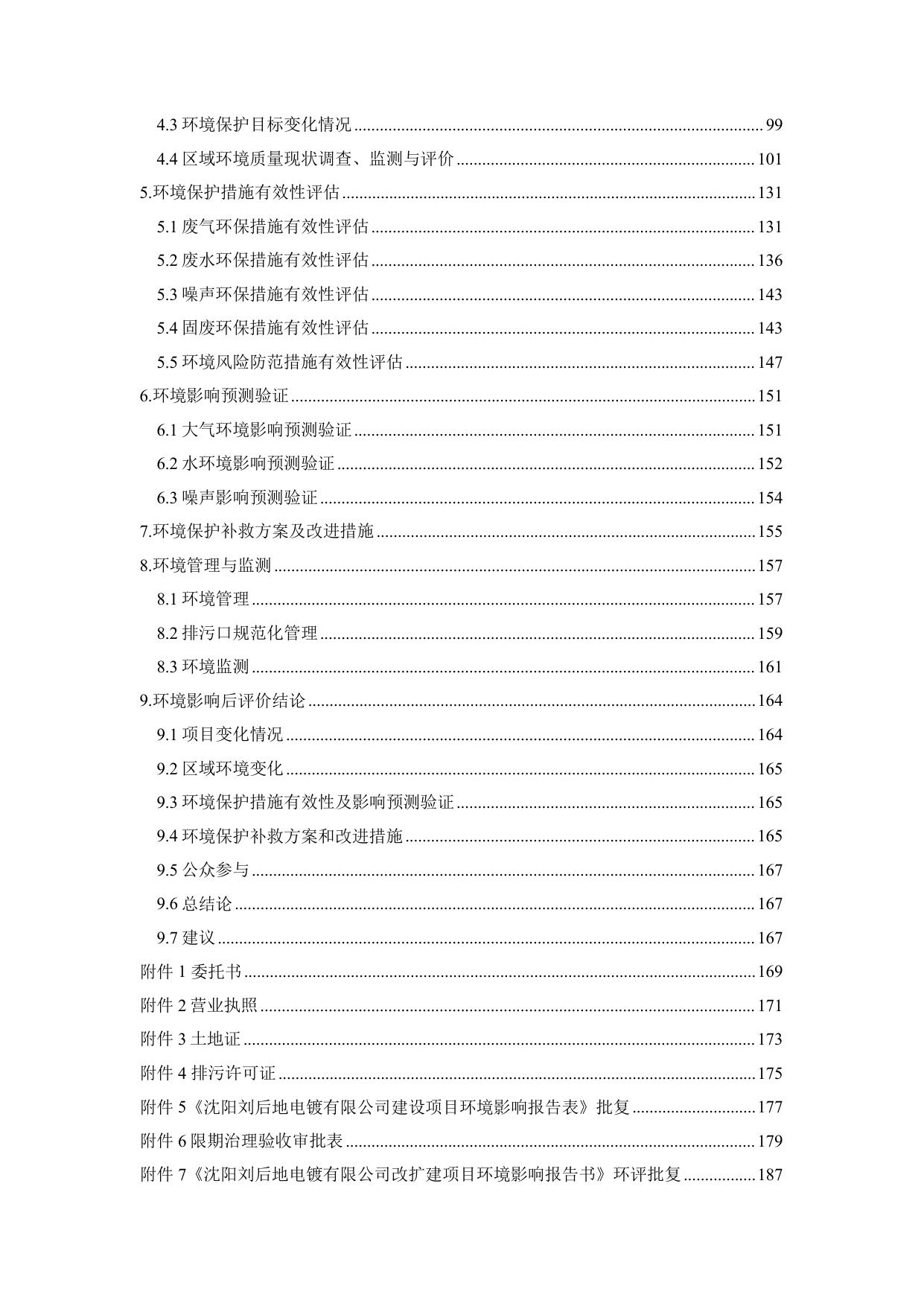 沈阳刘后地电镀有限公司环境影响后评价报告书.pdf