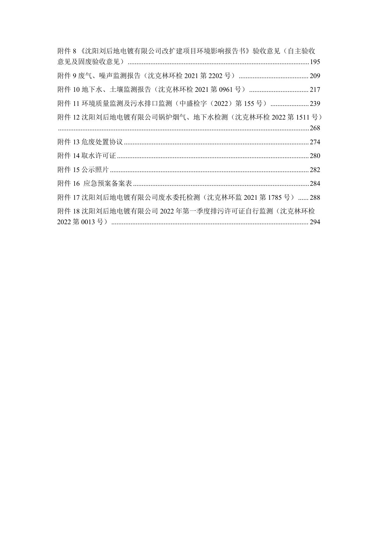 沈阳刘后地电镀有限公司环境影响后评价报告书.pdf
