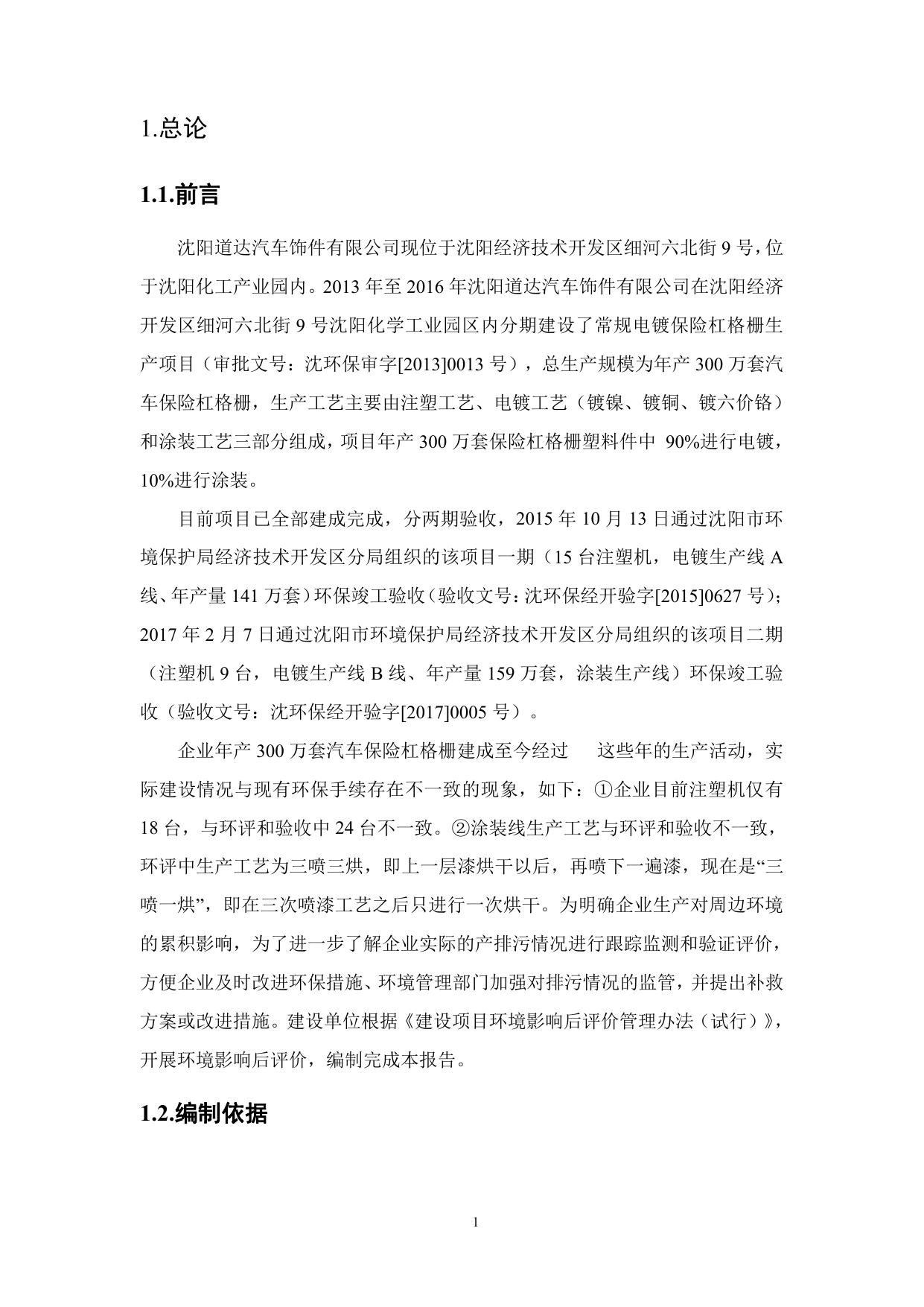 沈阳道达汽车饰件有限公司年产300万套常规电镀保险杠格栅项目环境影响后评价报告书.pdf