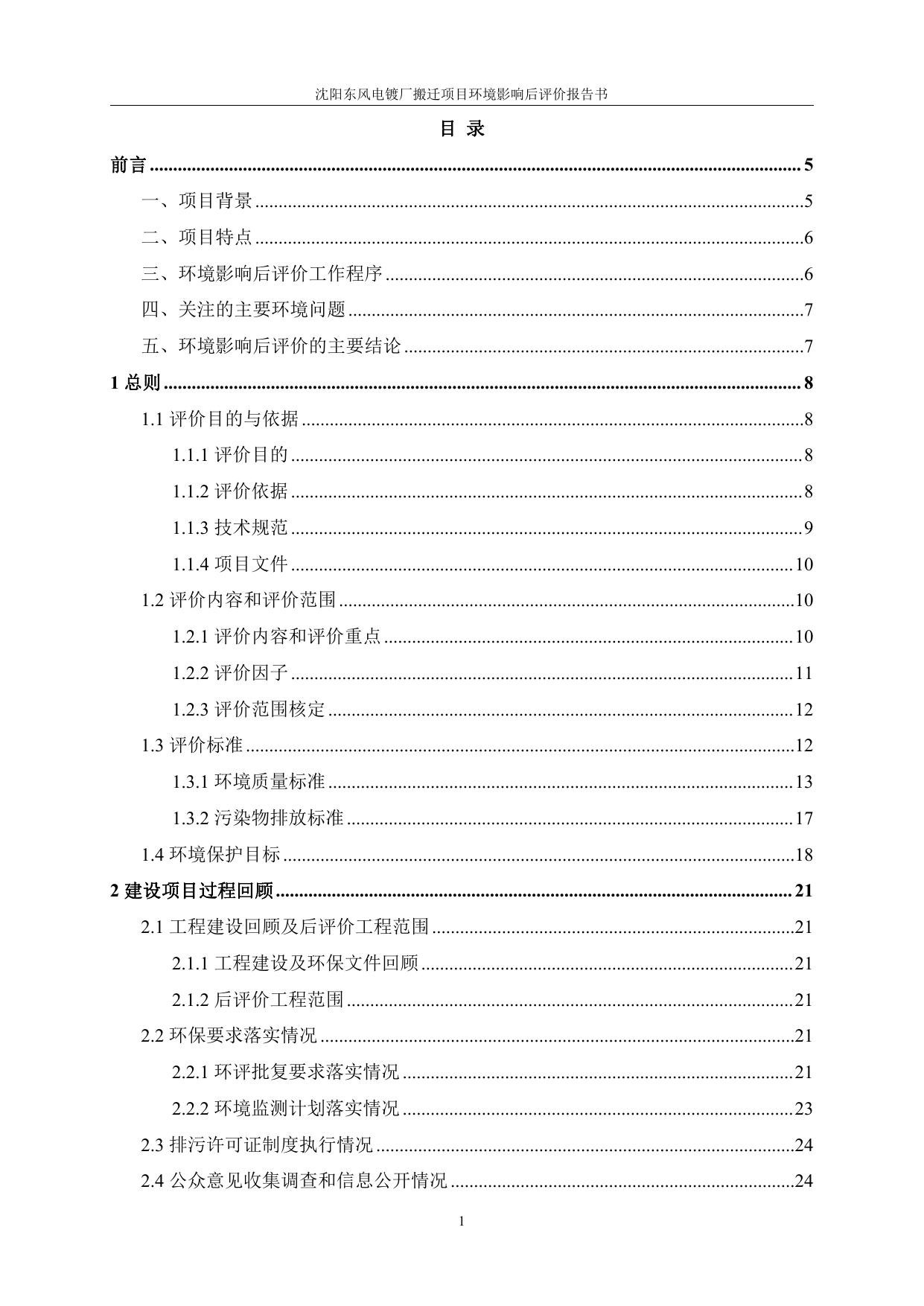 沈阳东风电镀厂环境影响后评价报告备案稿(1).pdf