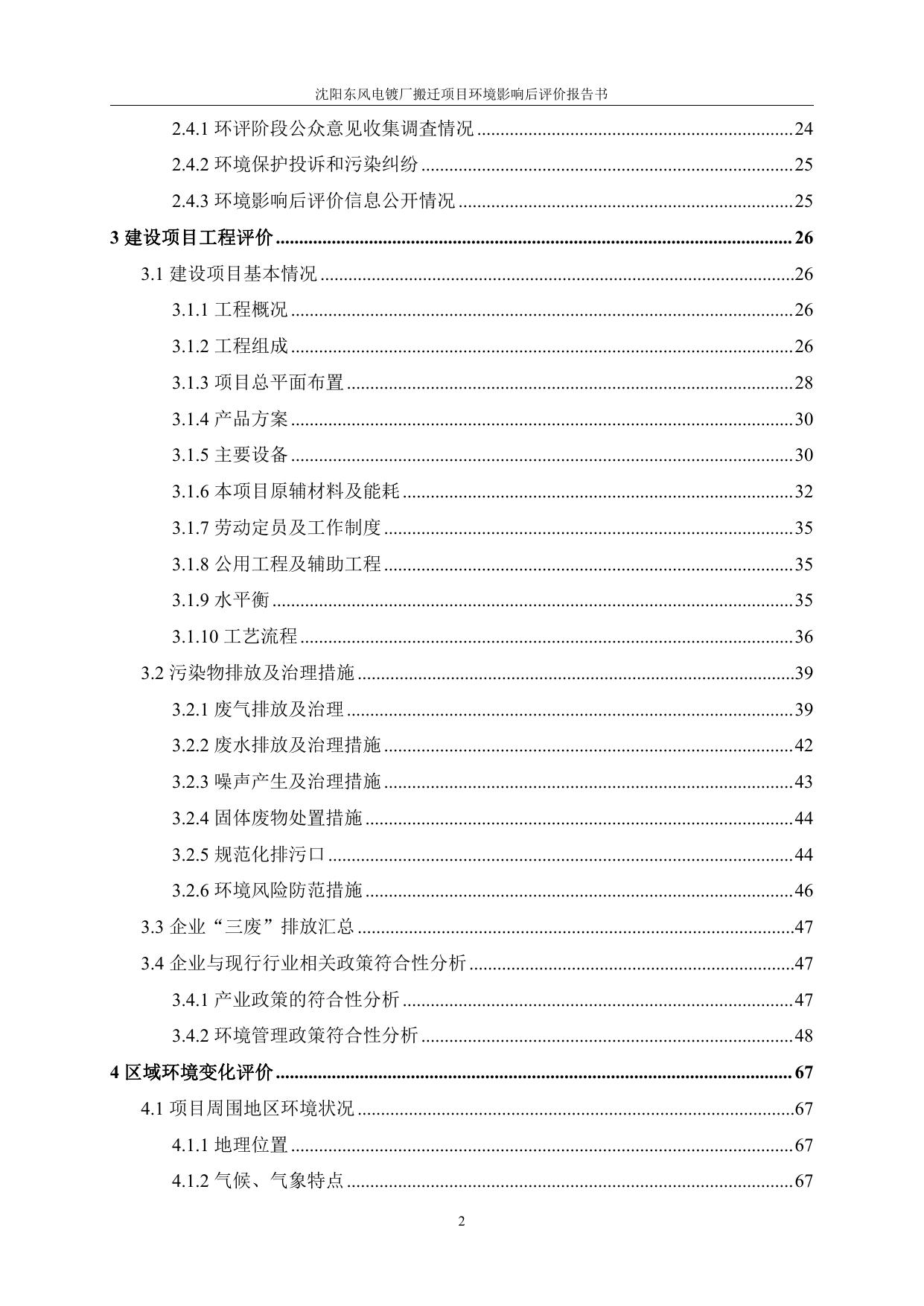 沈阳东风电镀厂环境影响后评价报告备案稿(1).pdf
