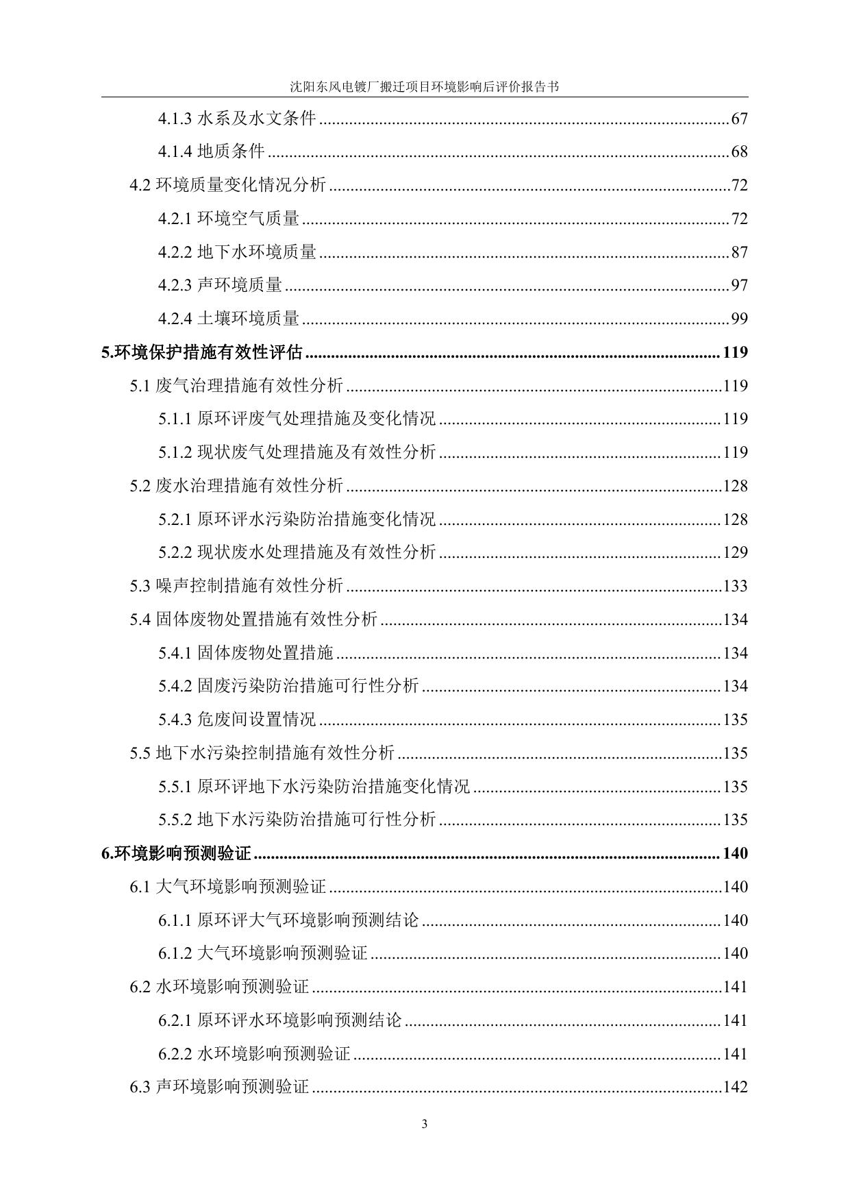 沈阳东风电镀厂环境影响后评价报告备案稿(1).pdf