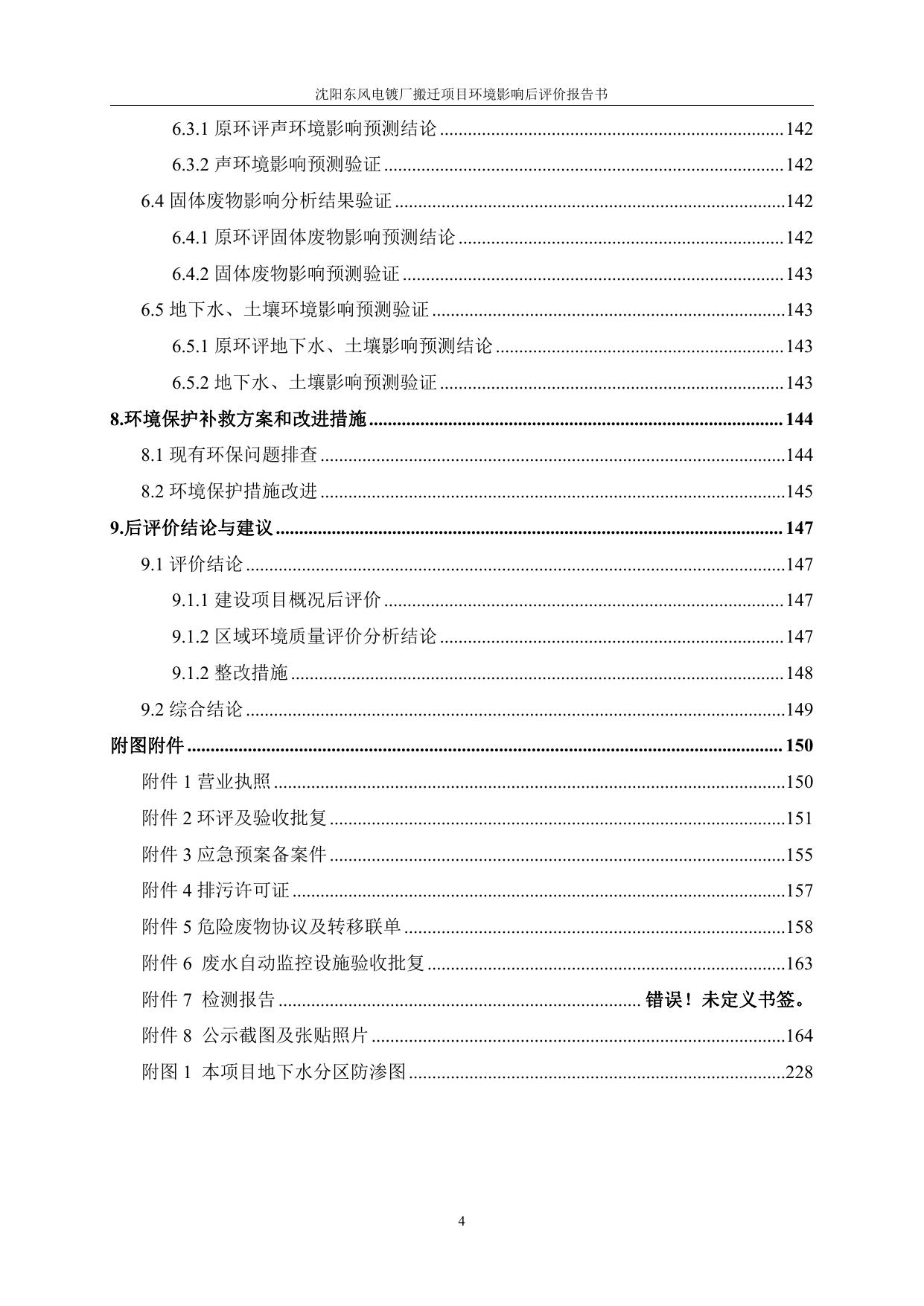 沈阳东风电镀厂环境影响后评价报告备案稿(1).pdf