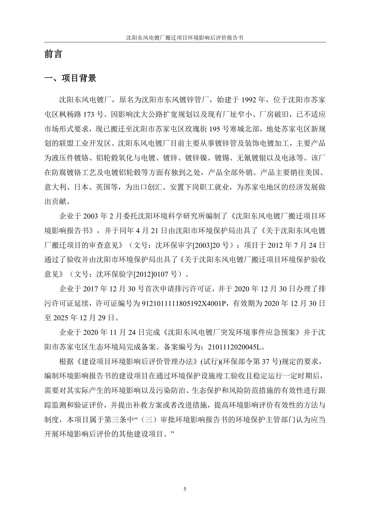 沈阳东风电镀厂环境影响后评价报告备案稿(1).pdf
