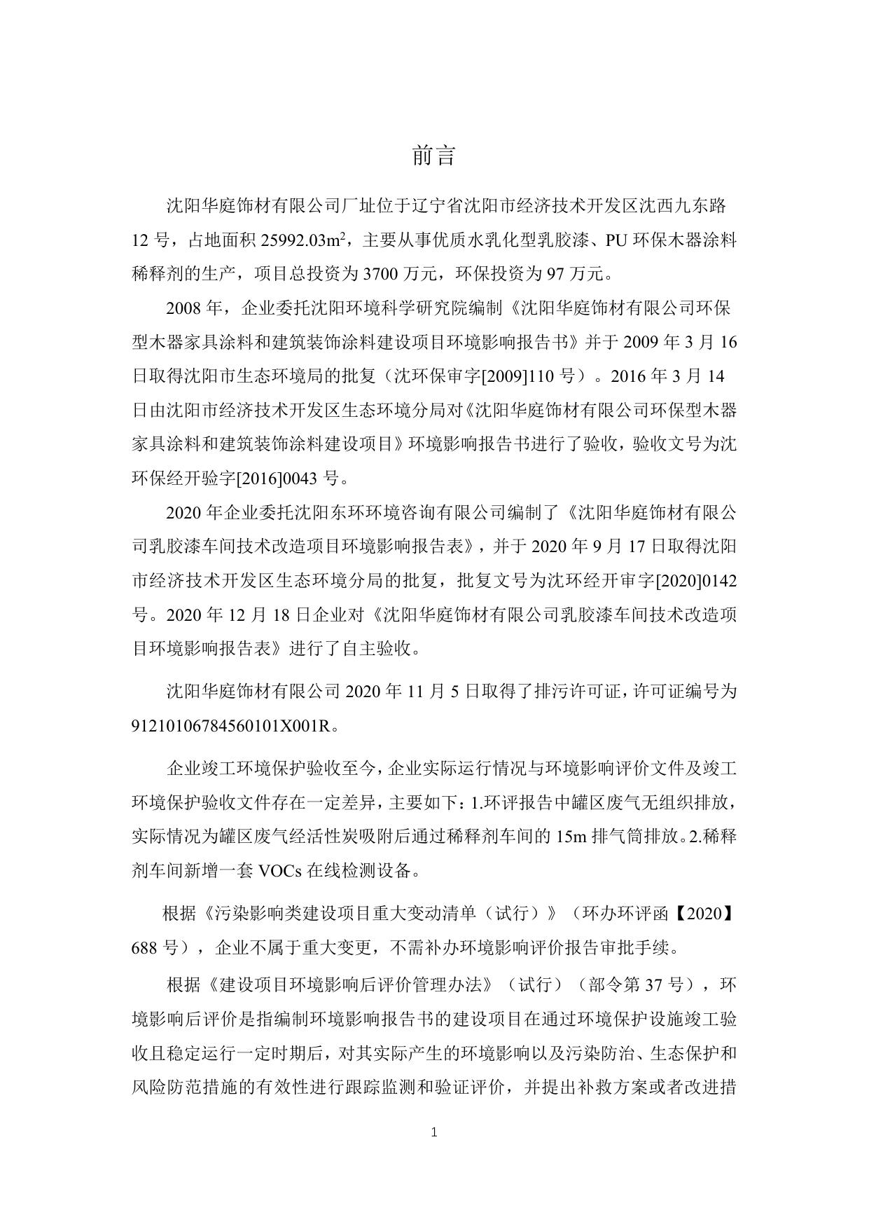 沈阳华庭环评报告后评价(1).pdf