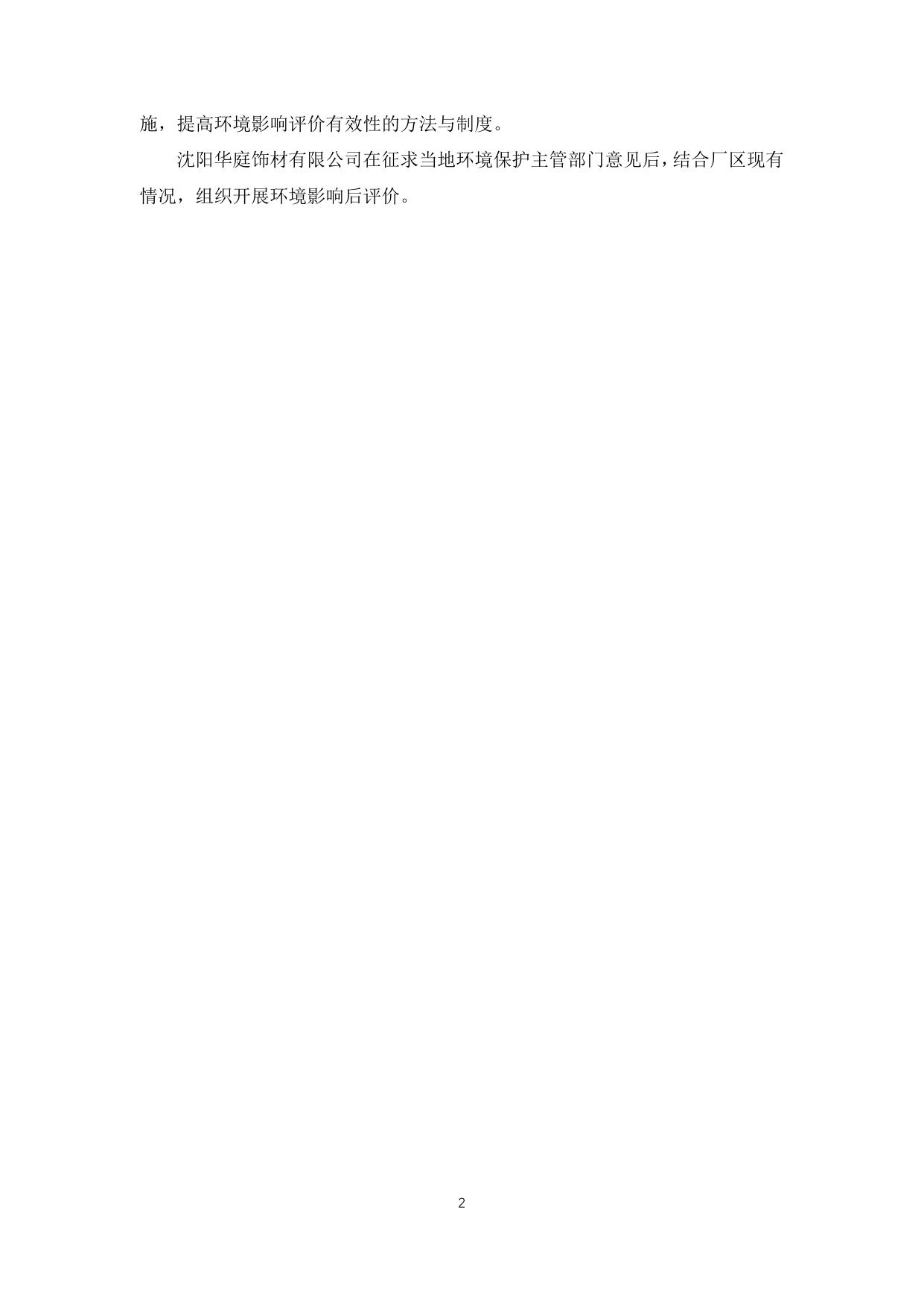 沈阳华庭环评报告后评价(1).pdf