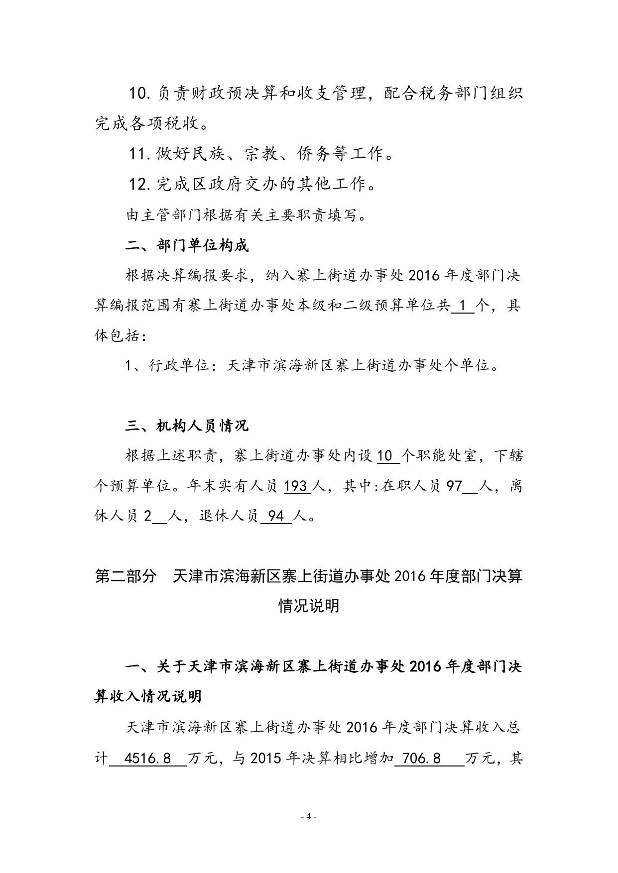 附件1天津市滨海新区寨上街道办事处2016年部门决算编制说明.doc