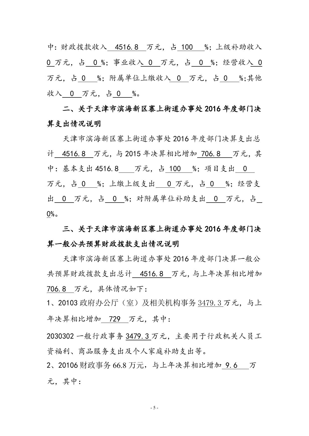 附件1天津市滨海新区寨上街道办事处2016年部门决算编制说明.doc