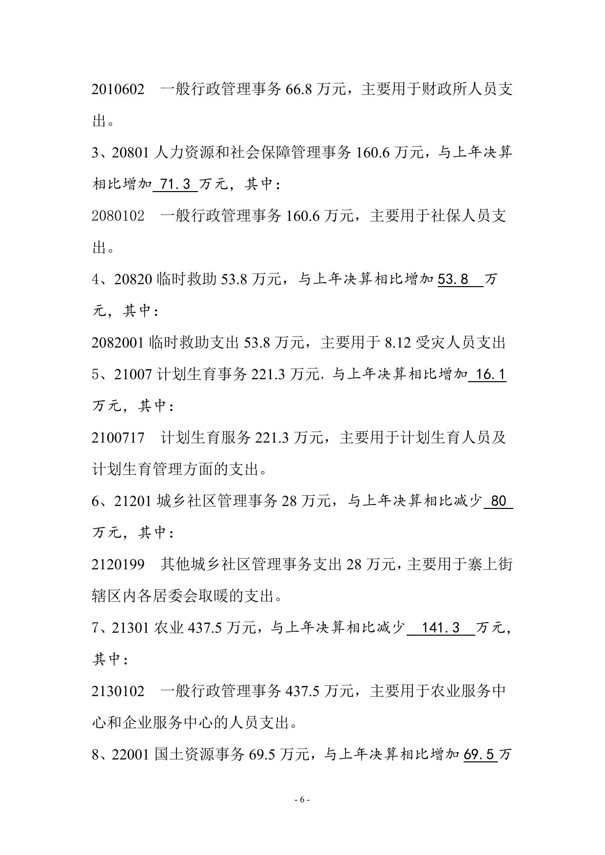 附件1天津市滨海新区寨上街道办事处2016年部门决算编制说明.doc
