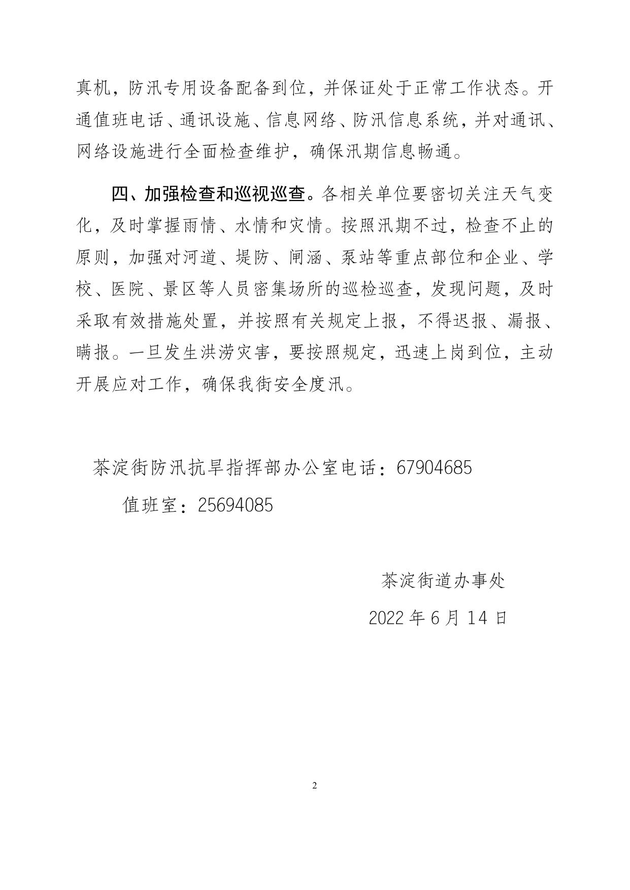 茶淀街关于2022年上汛的通知.docx