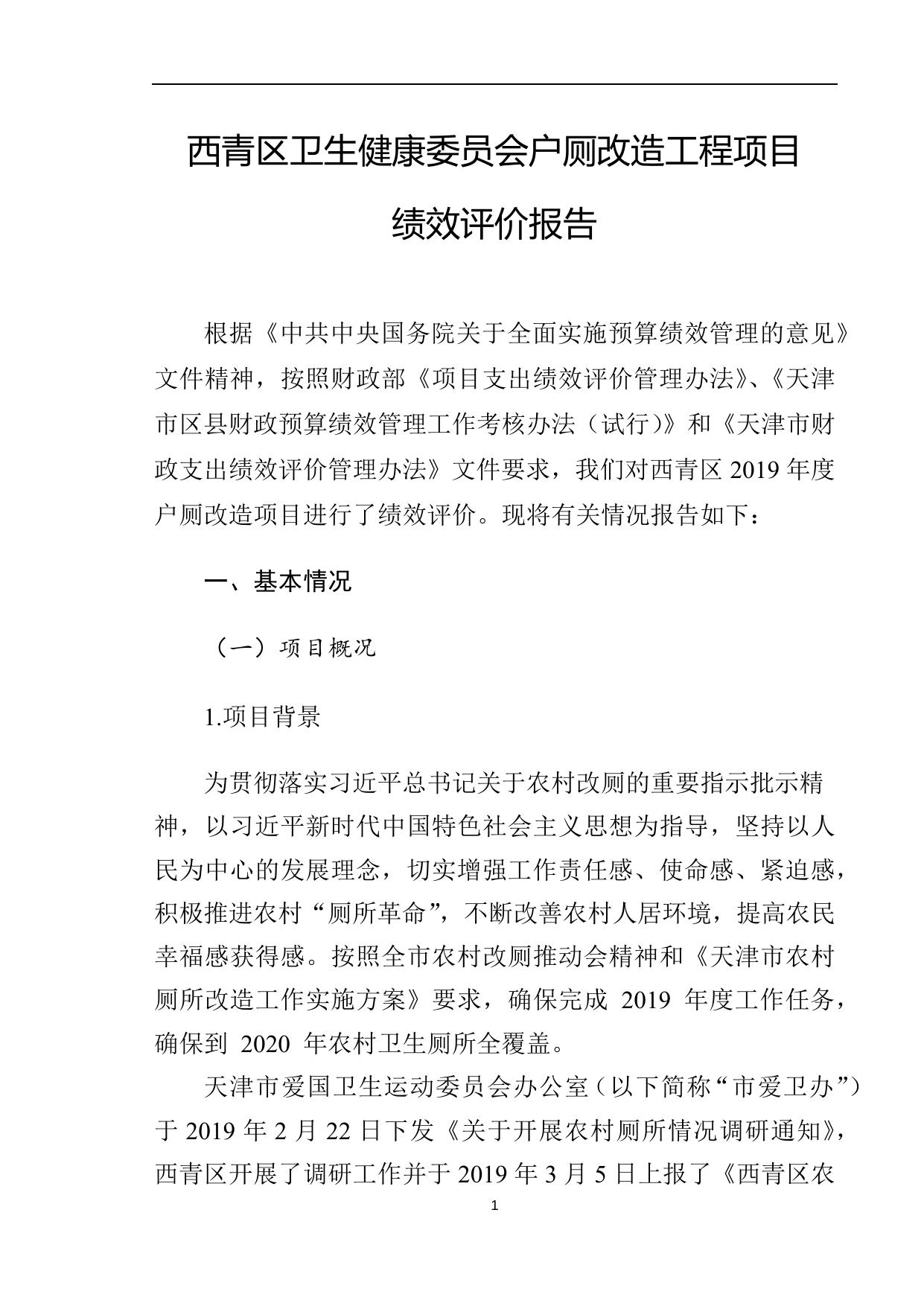 西青区卫健委户厕改造项目绩效评价报告.docx
