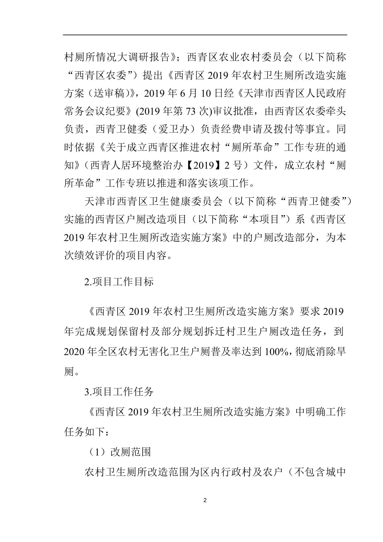 西青区卫健委户厕改造项目绩效评价报告.docx
