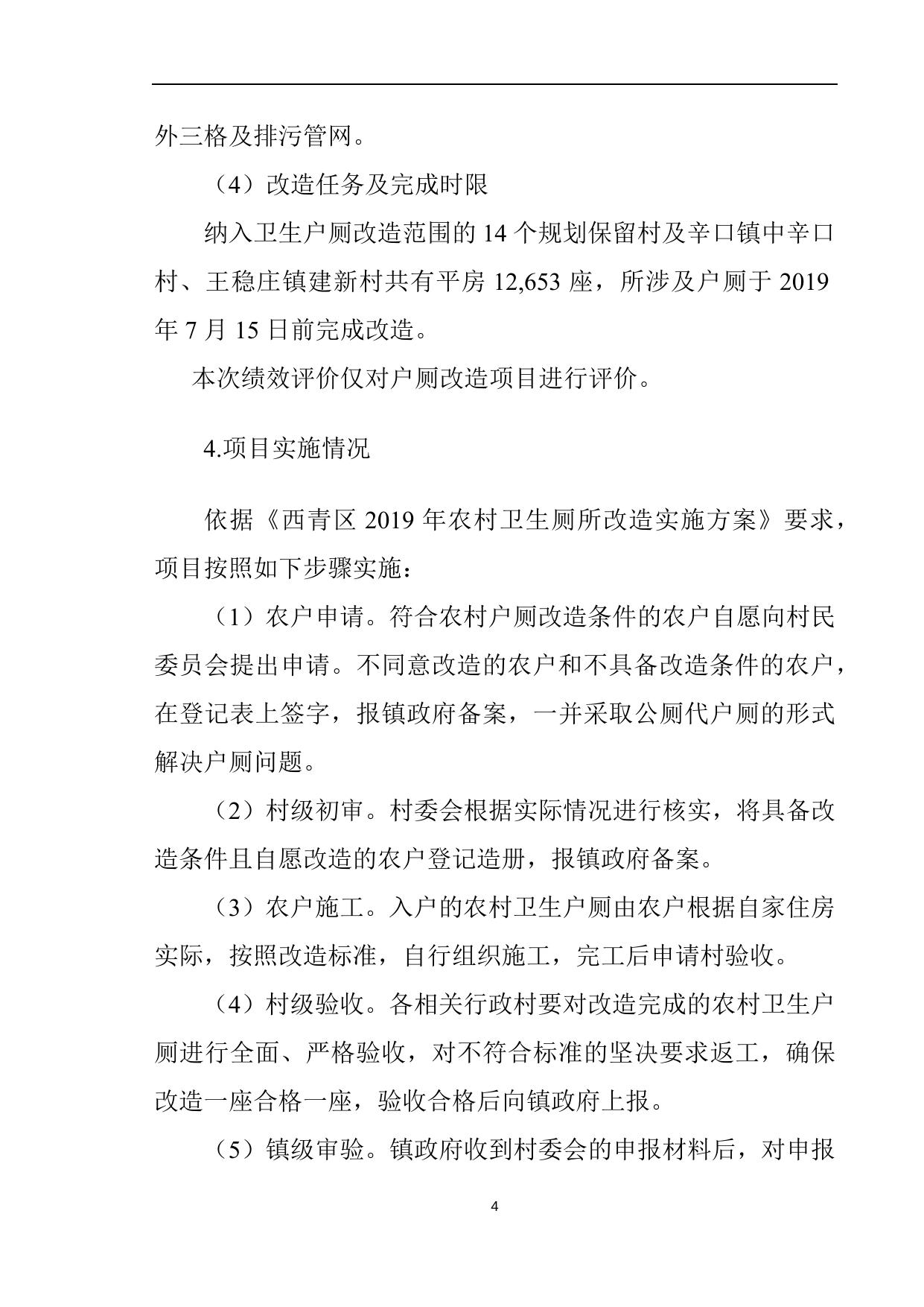 西青区卫健委户厕改造项目绩效评价报告.docx