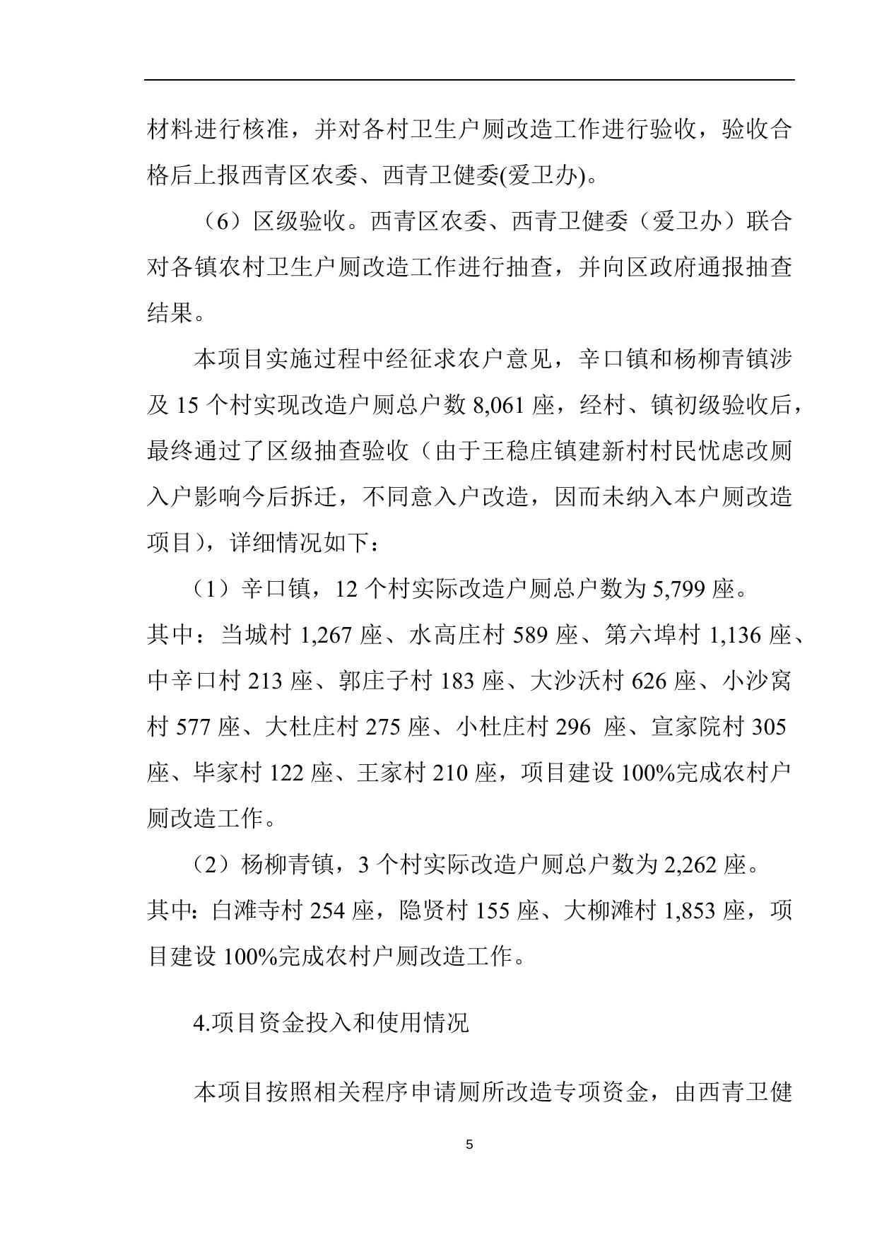 西青区卫健委户厕改造项目绩效评价报告.docx