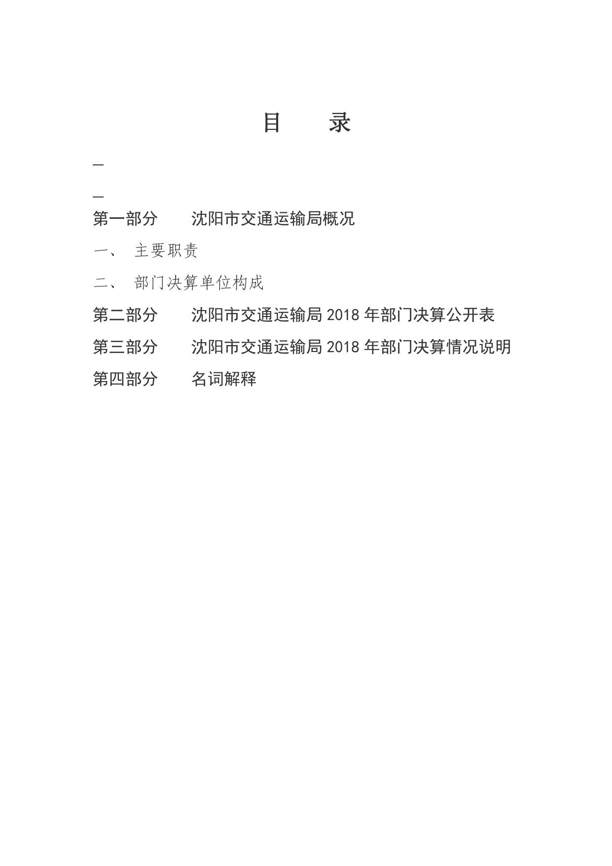 沈阳市交通运输局2018年部门决算.pdf