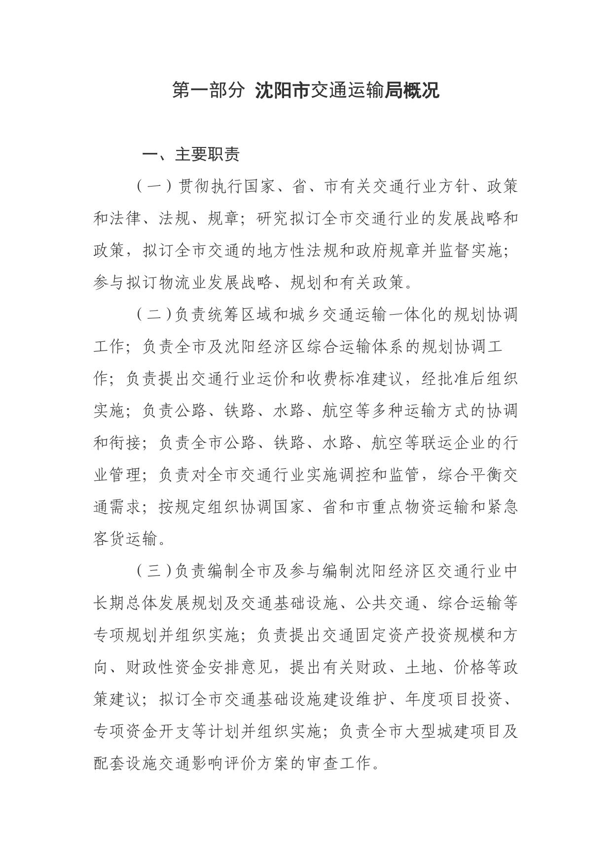 沈阳市交通运输局2018年部门决算.pdf