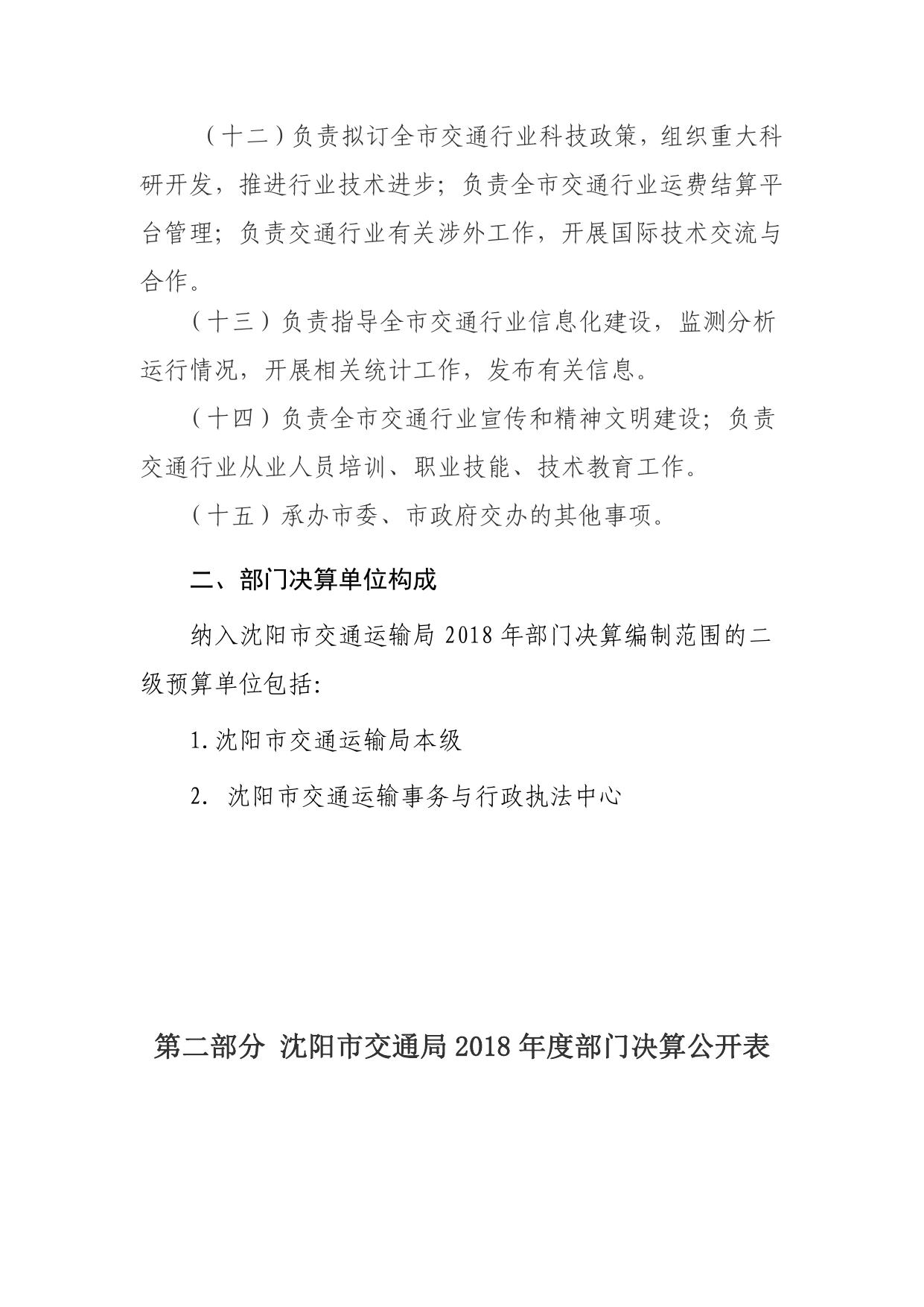 沈阳市交通运输局2018年部门决算.pdf