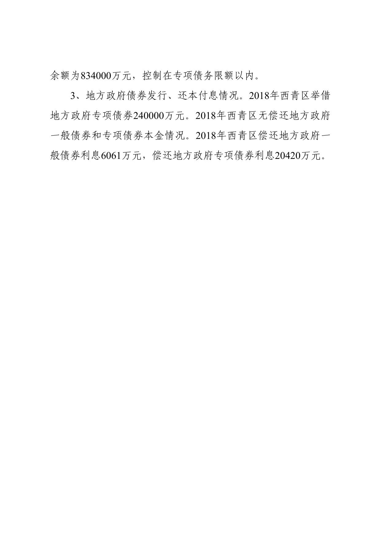 05西青区2018年举借政府债务情况说明.pdf