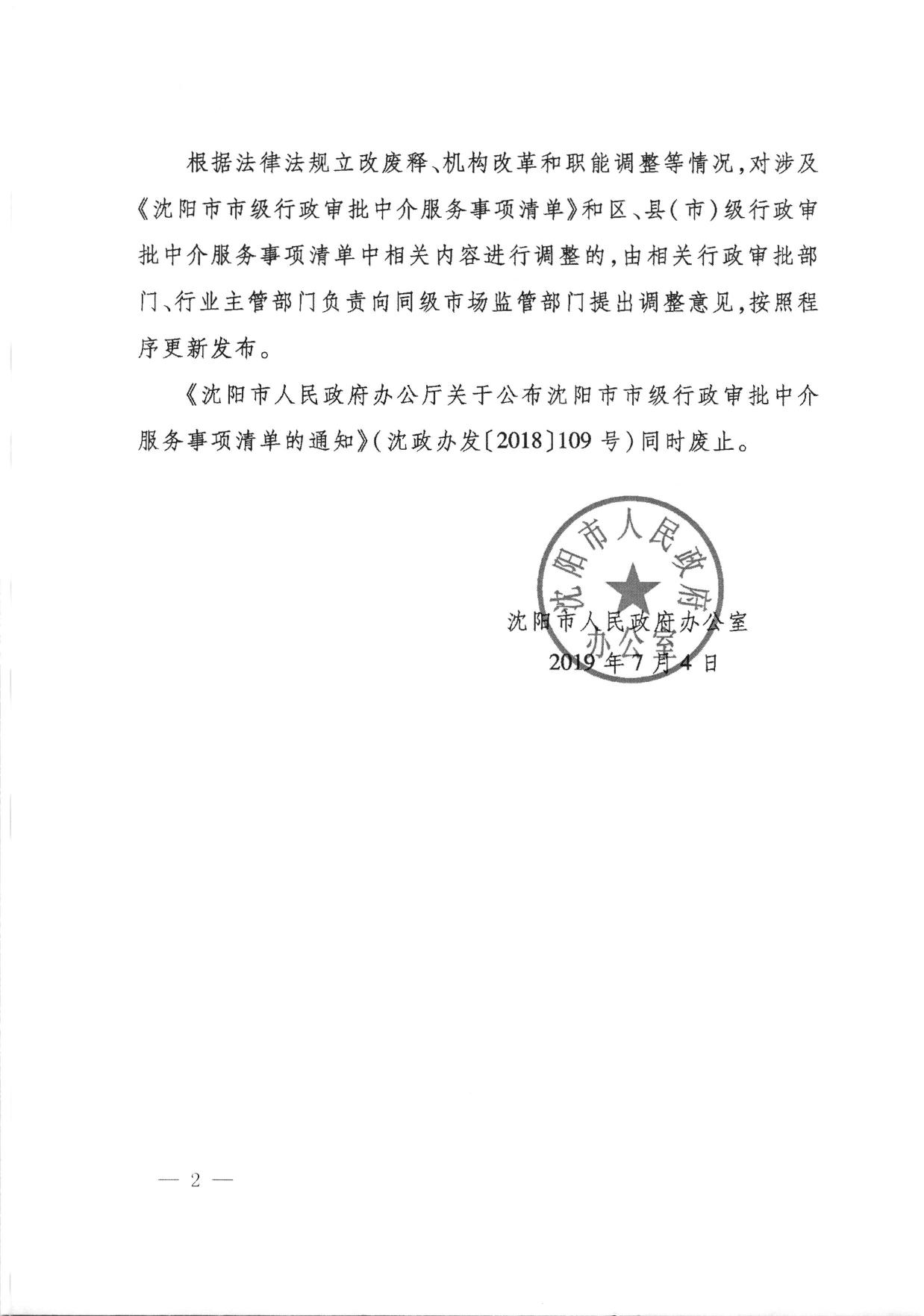 沈阳市人民政府办公室关于调整沈阳市市级行政审批中介服务事项清单的通知.pdf