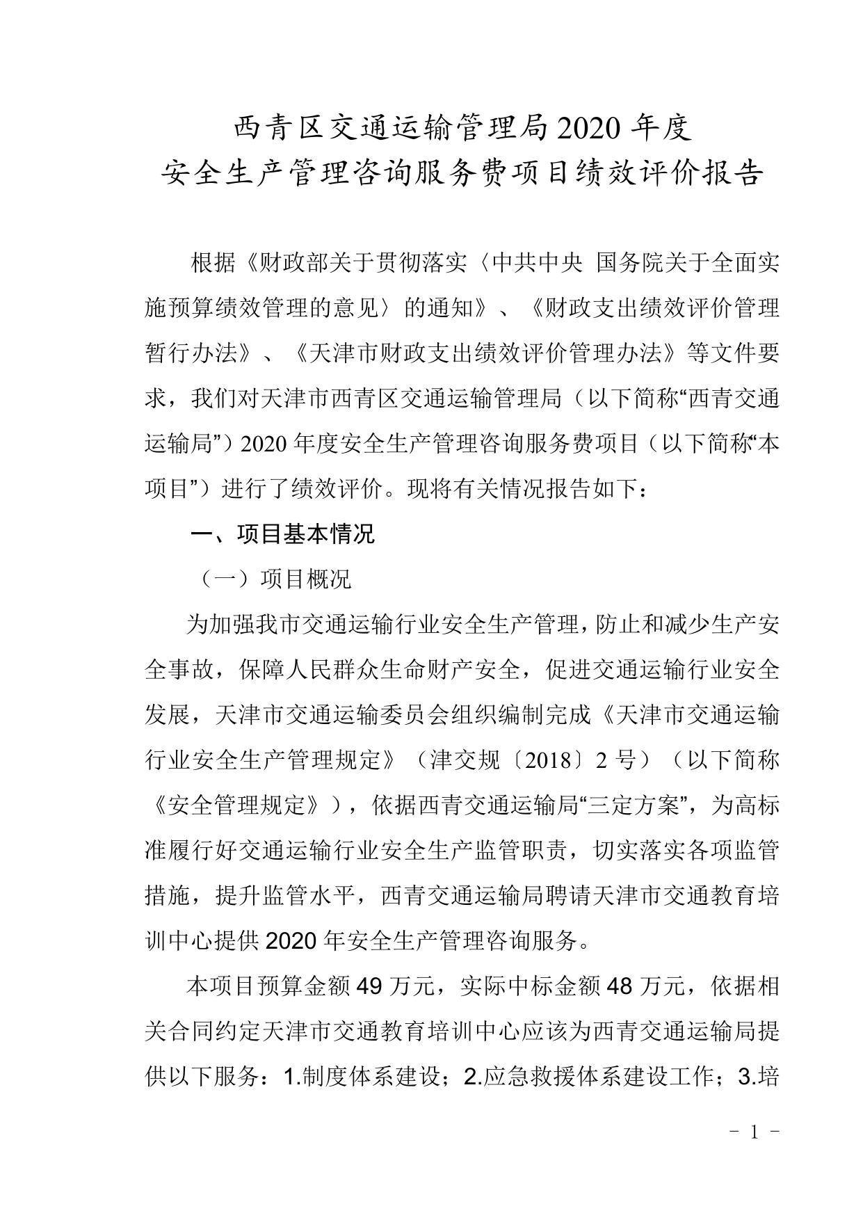 西青区交通运输管理局2020年度安全生产管理咨询服务费项目绩效评价报告.docx