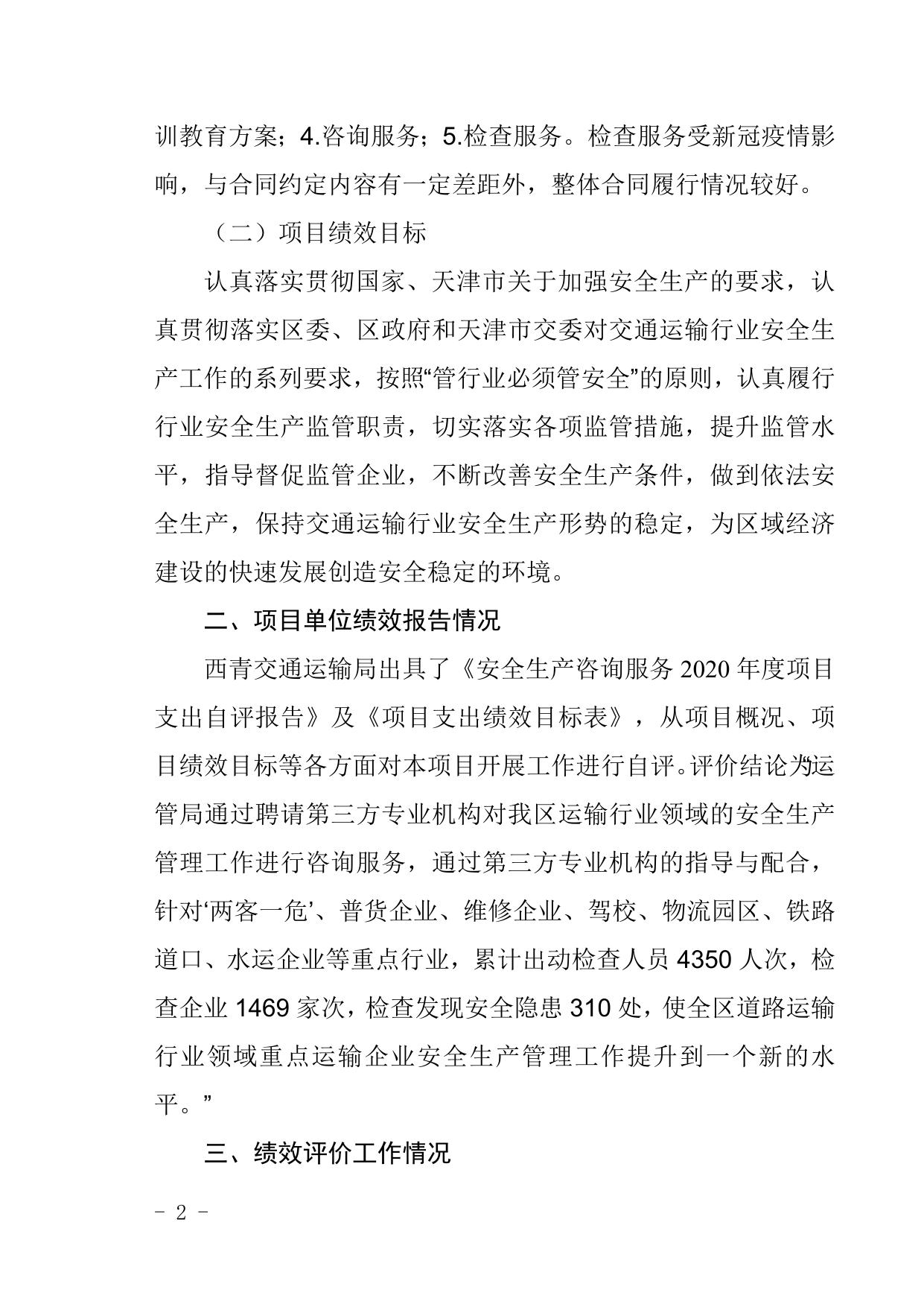 西青区交通运输管理局2020年度安全生产管理咨询服务费项目绩效评价报告.docx