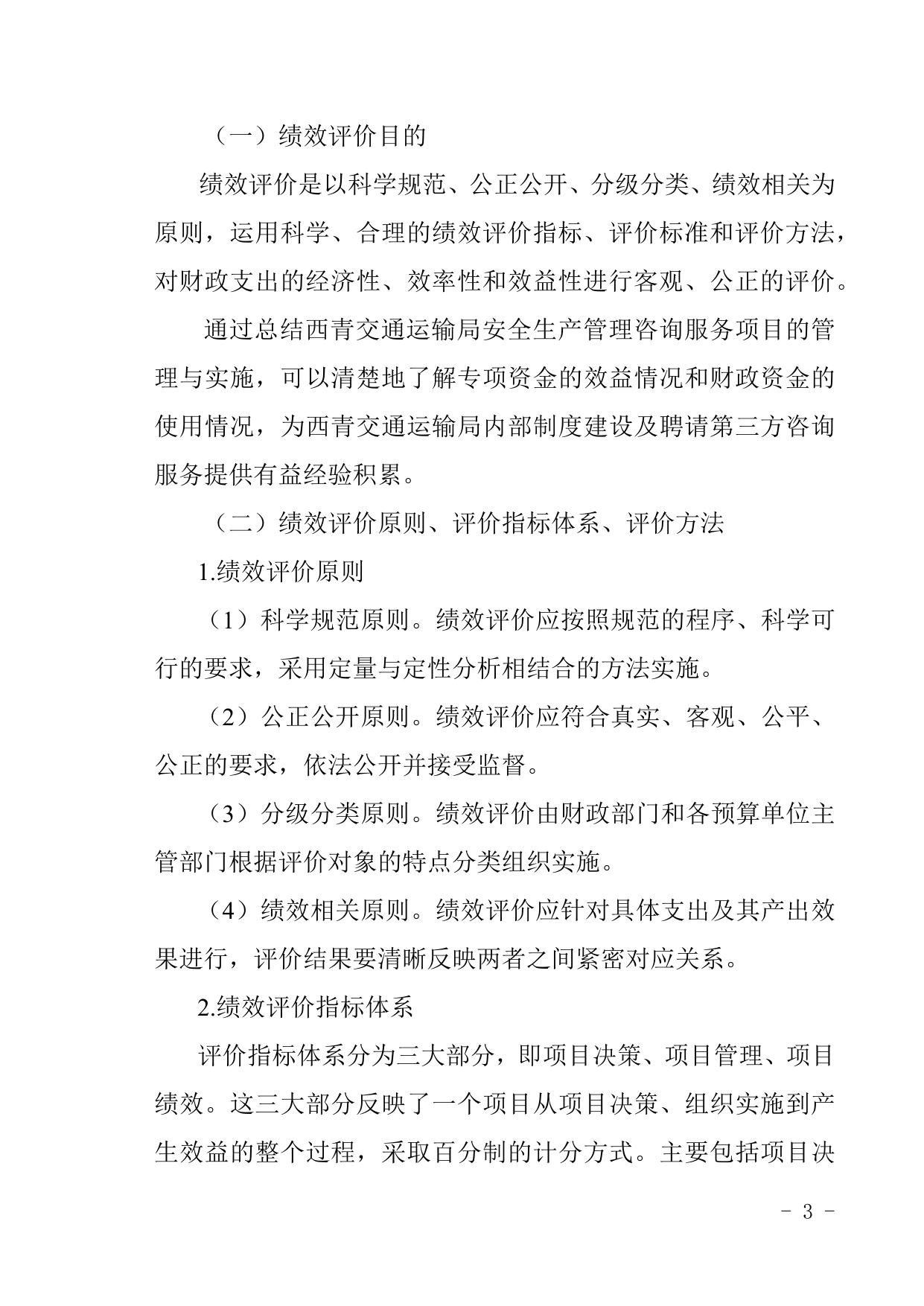 西青区交通运输管理局2020年度安全生产管理咨询服务费项目绩效评价报告.docx