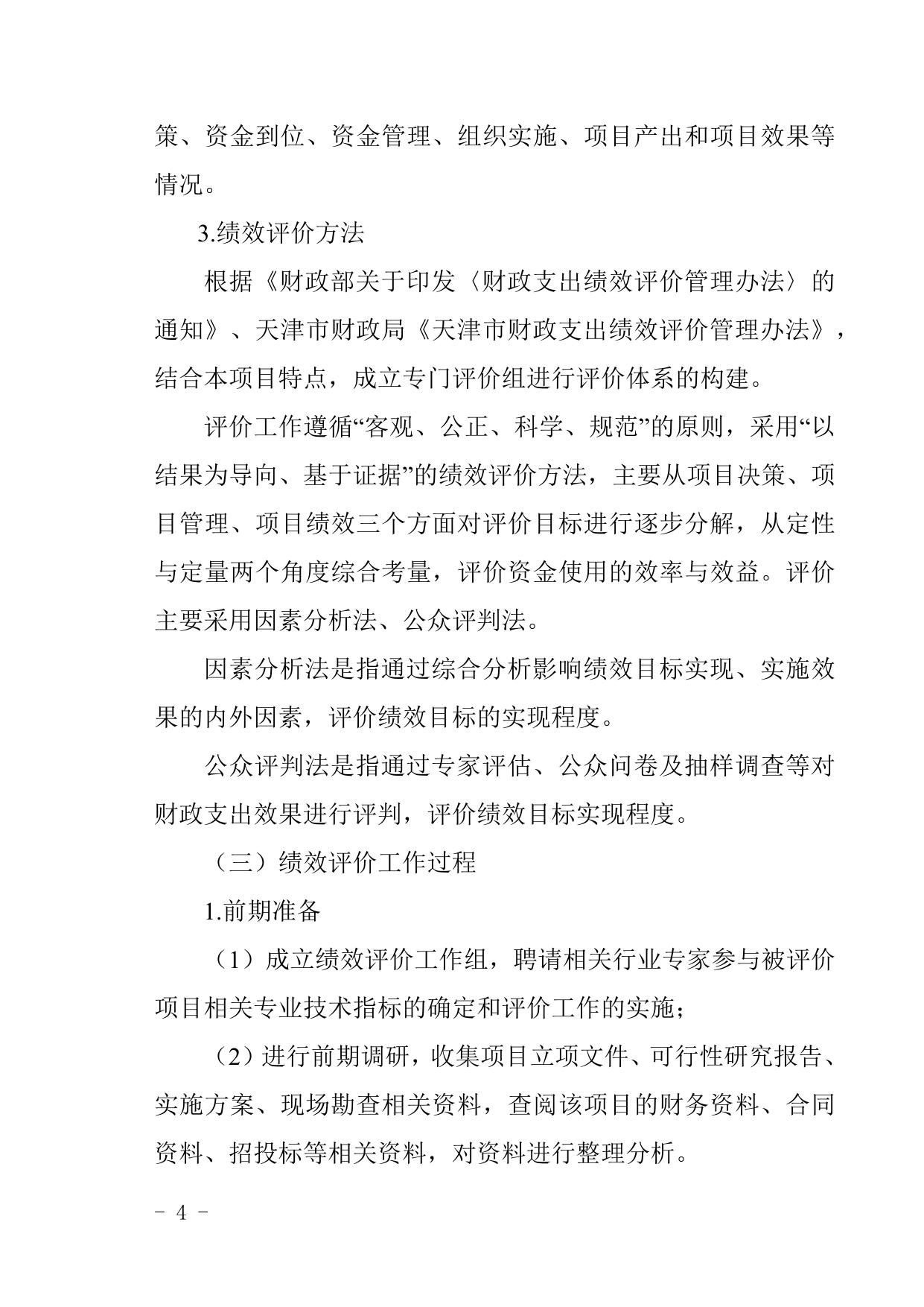 西青区交通运输管理局2020年度安全生产管理咨询服务费项目绩效评价报告.docx