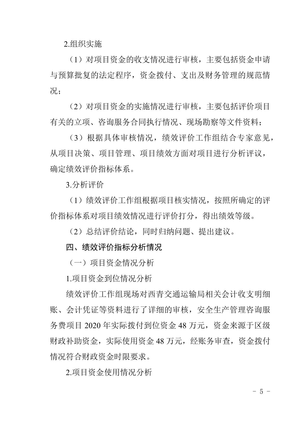 西青区交通运输管理局2020年度安全生产管理咨询服务费项目绩效评价报告.docx