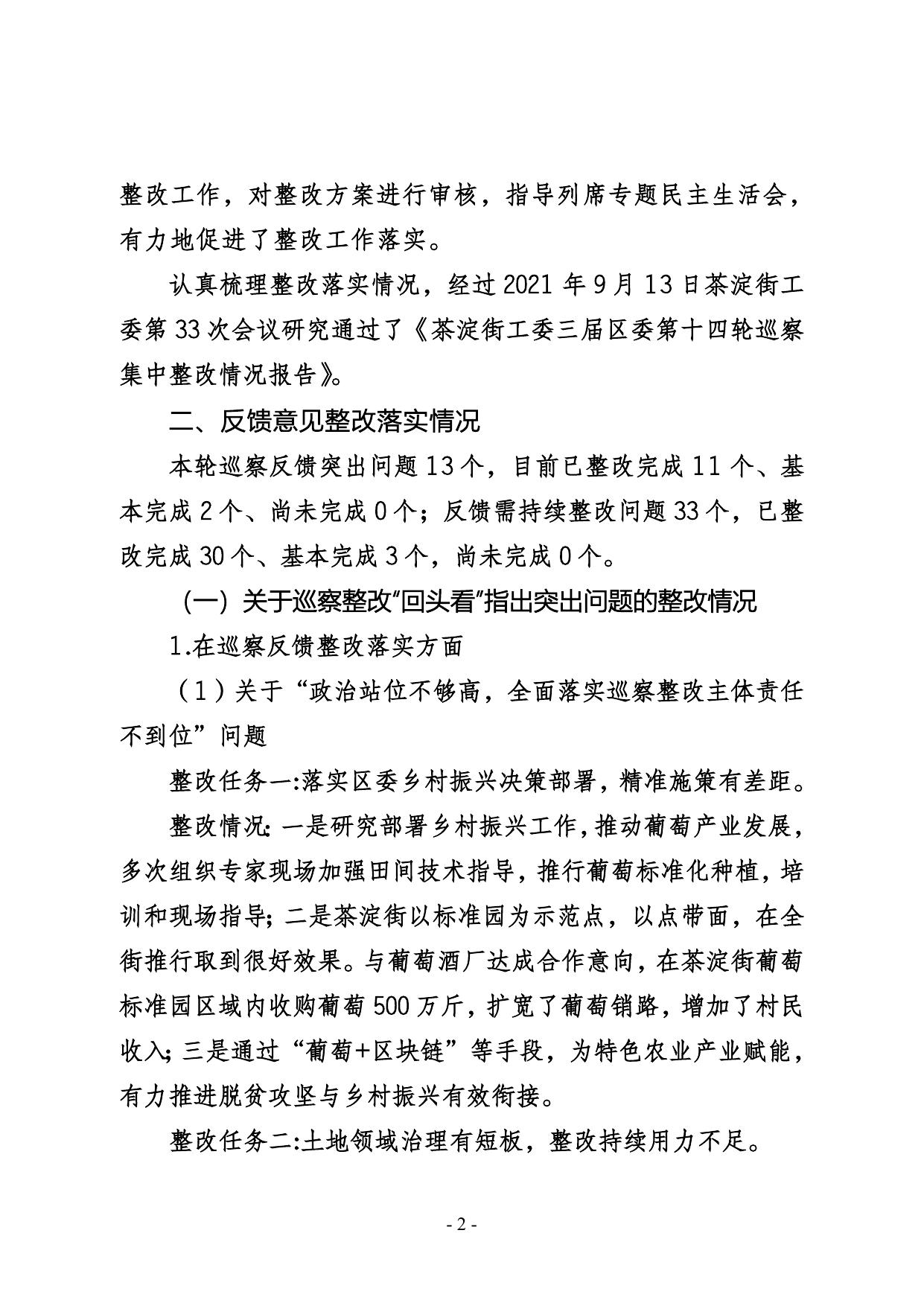 茶淀街党工委关于三届区委第十四轮巡察整改进展情况的通报.doc