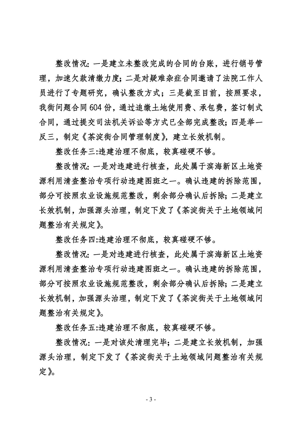 茶淀街党工委关于三届区委第十四轮巡察整改进展情况的通报.doc