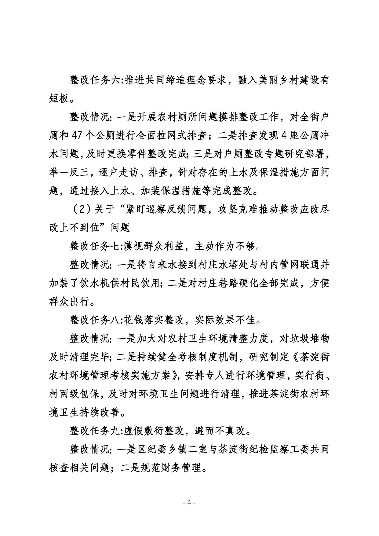 茶淀街党工委关于三届区委第十四轮巡察整改进展情况的通报.doc