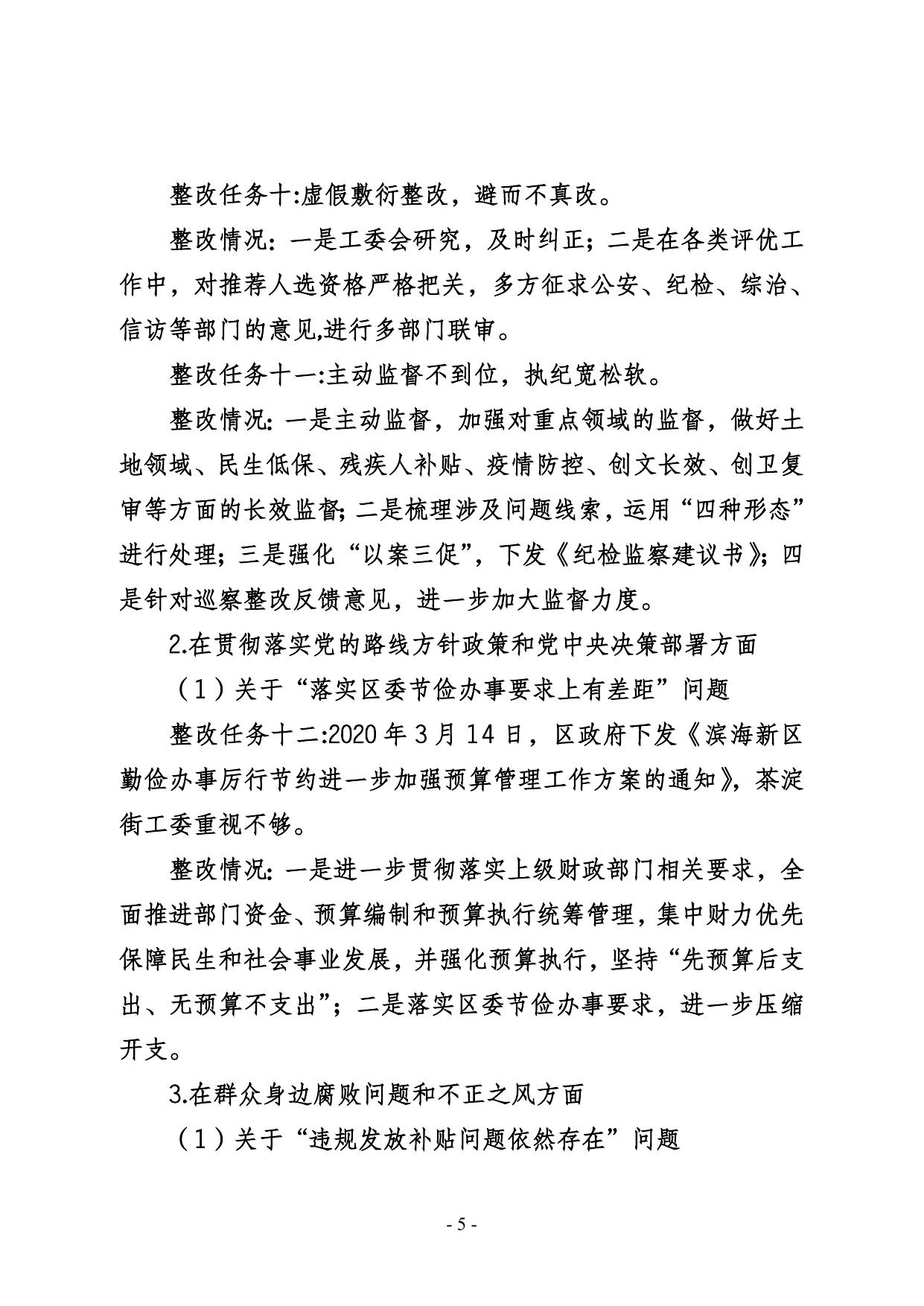 茶淀街党工委关于三届区委第十四轮巡察整改进展情况的通报.doc