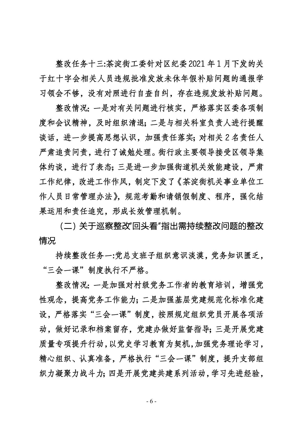 茶淀街党工委关于三届区委第十四轮巡察整改进展情况的通报.doc
