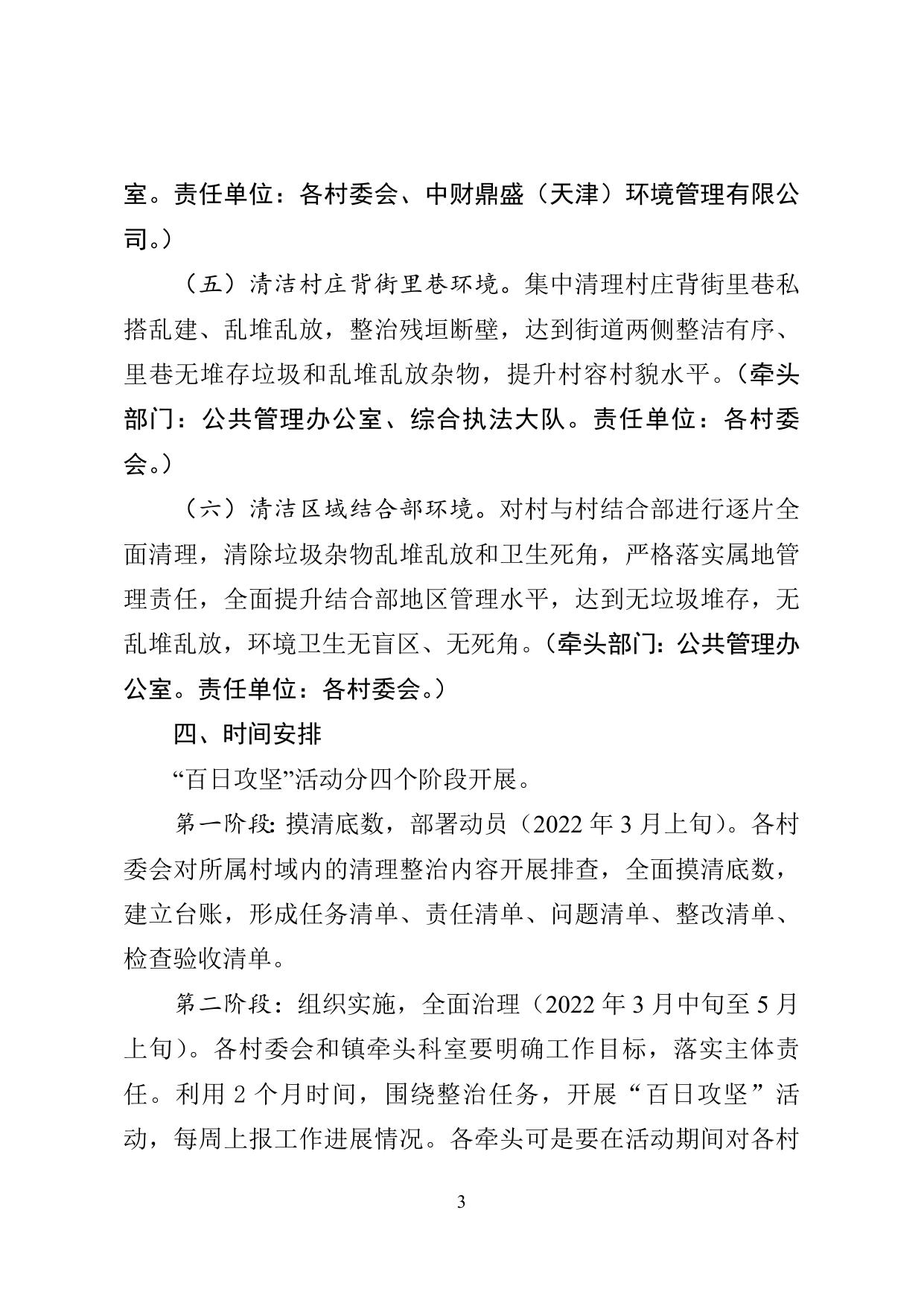 《关于开展杨家泊镇全域清洁化工程百日攻坚活动的实施方案》原文下载.doc