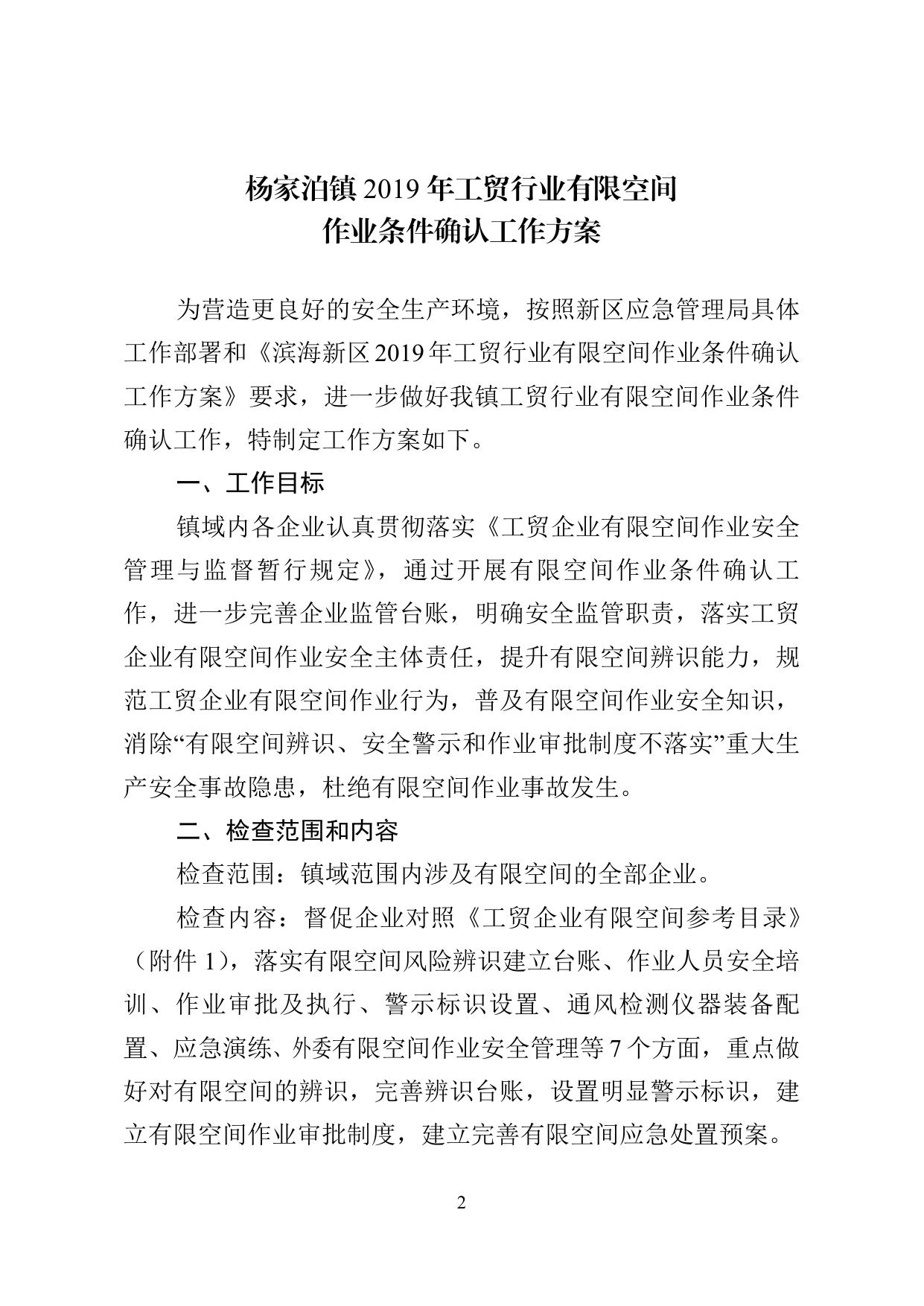 《杨家泊镇2019年工贸行业有限空间作业条件确认工作方案》原文下载.doc