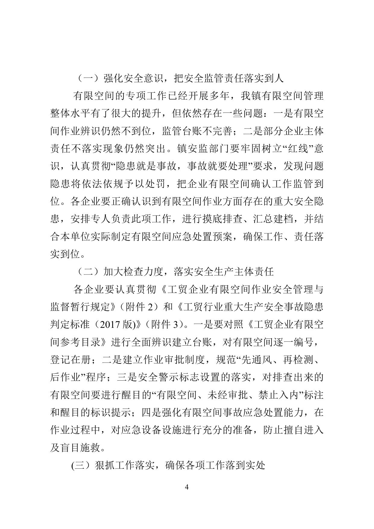 《杨家泊镇2019年工贸行业有限空间作业条件确认工作方案》原文下载.doc