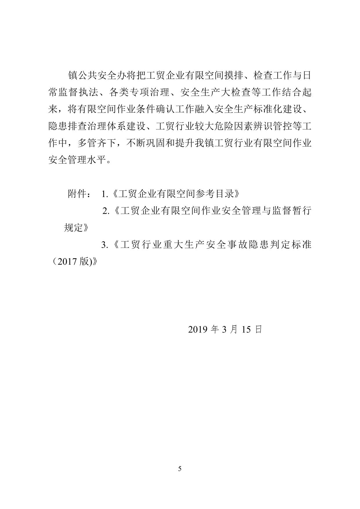 《杨家泊镇2019年工贸行业有限空间作业条件确认工作方案》原文下载.doc